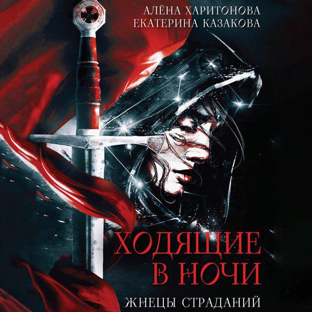 Книга Жнецы страданий