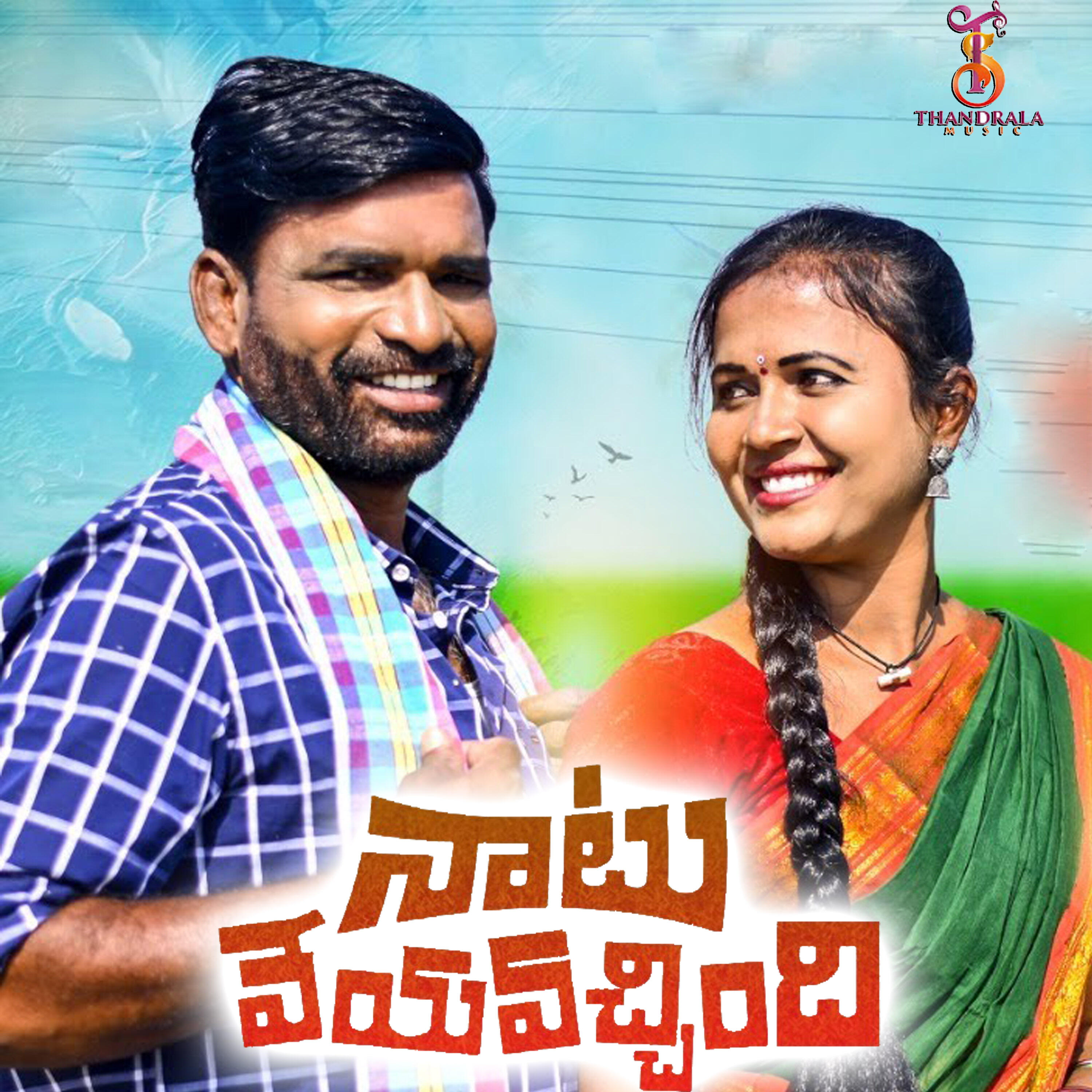Релиз Natu Veyya Vachindi