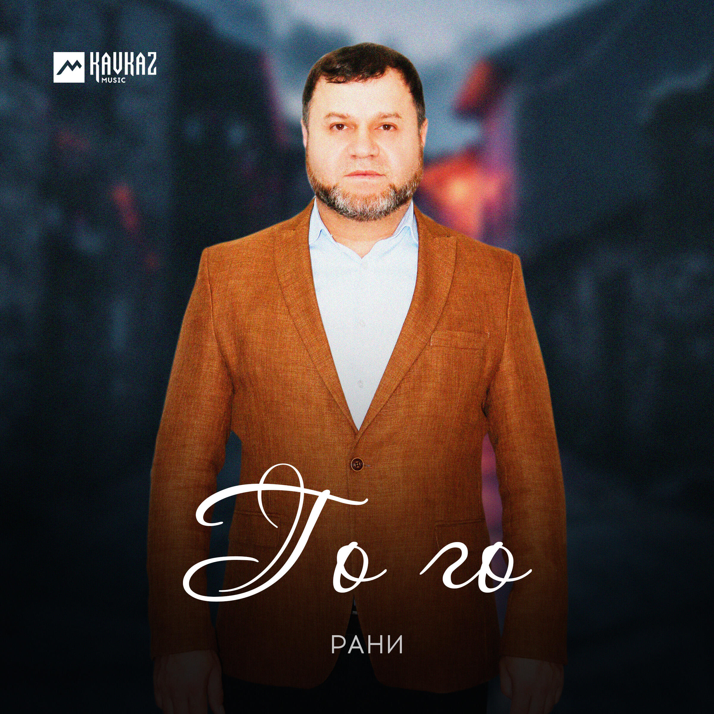 Релиз Го го (New Version)