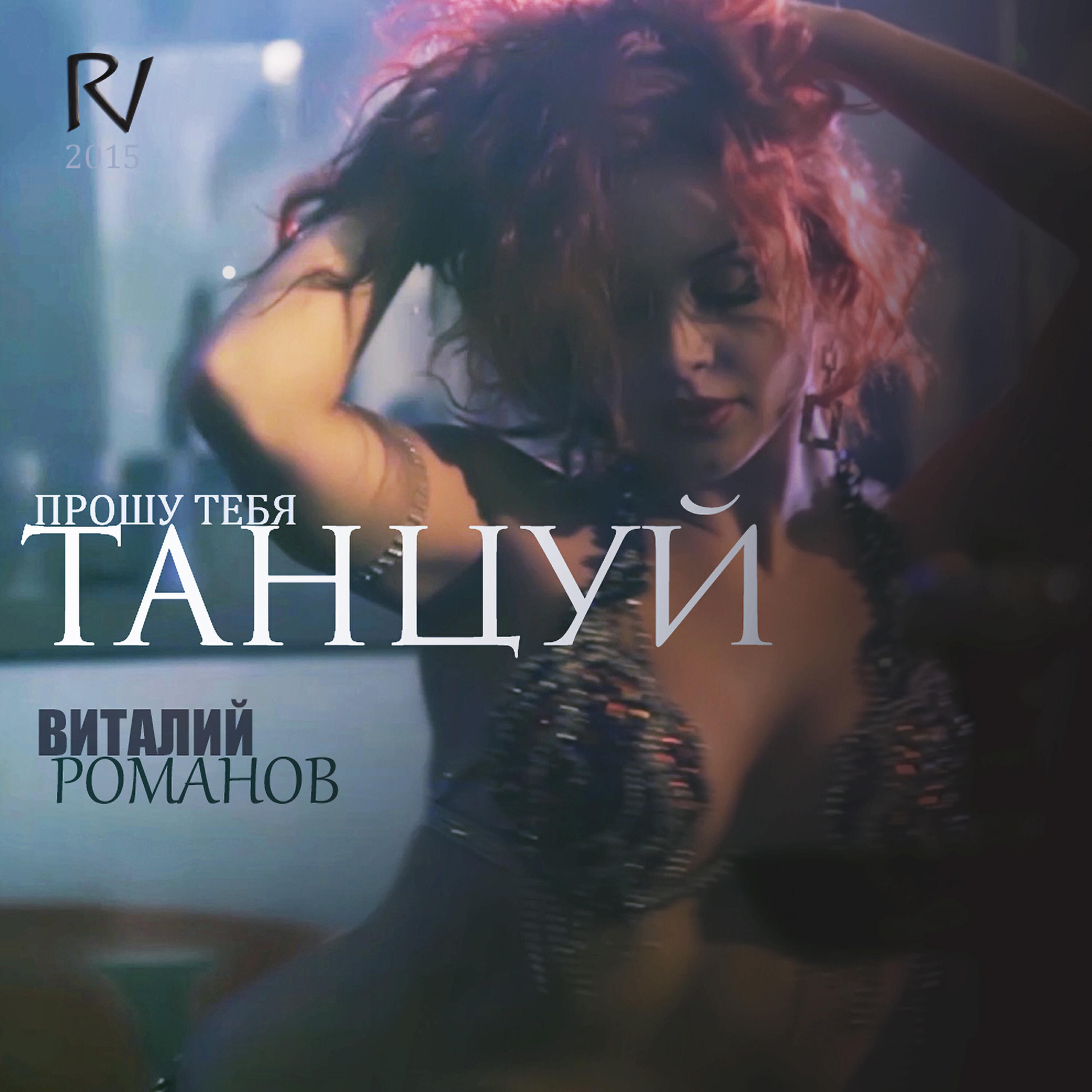Релиз Прошу тебя танцуй