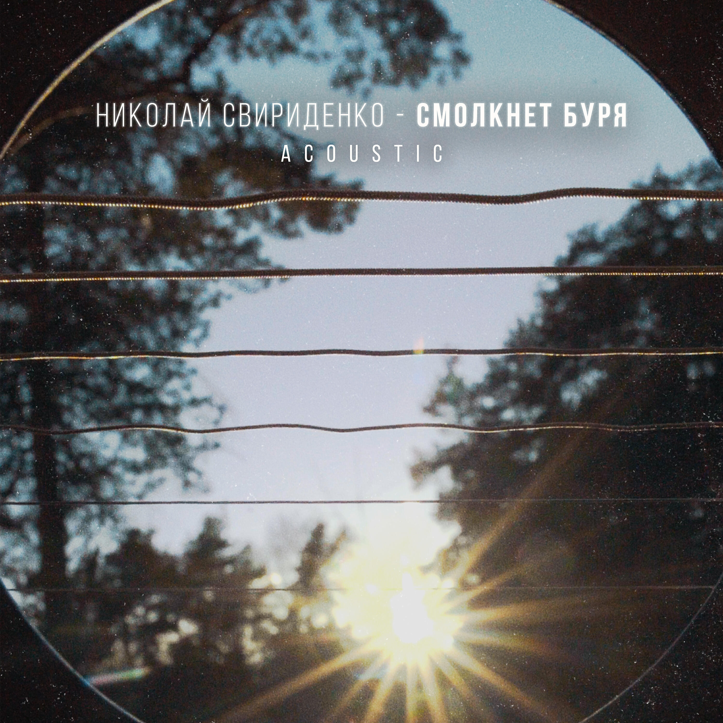 Релиз Смолкнет буря (Acoustic)