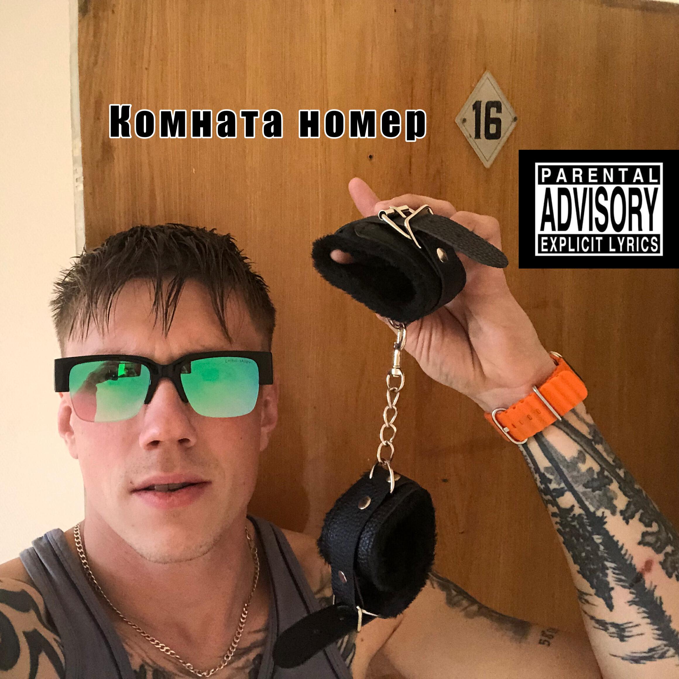 Релиз комната номер 16