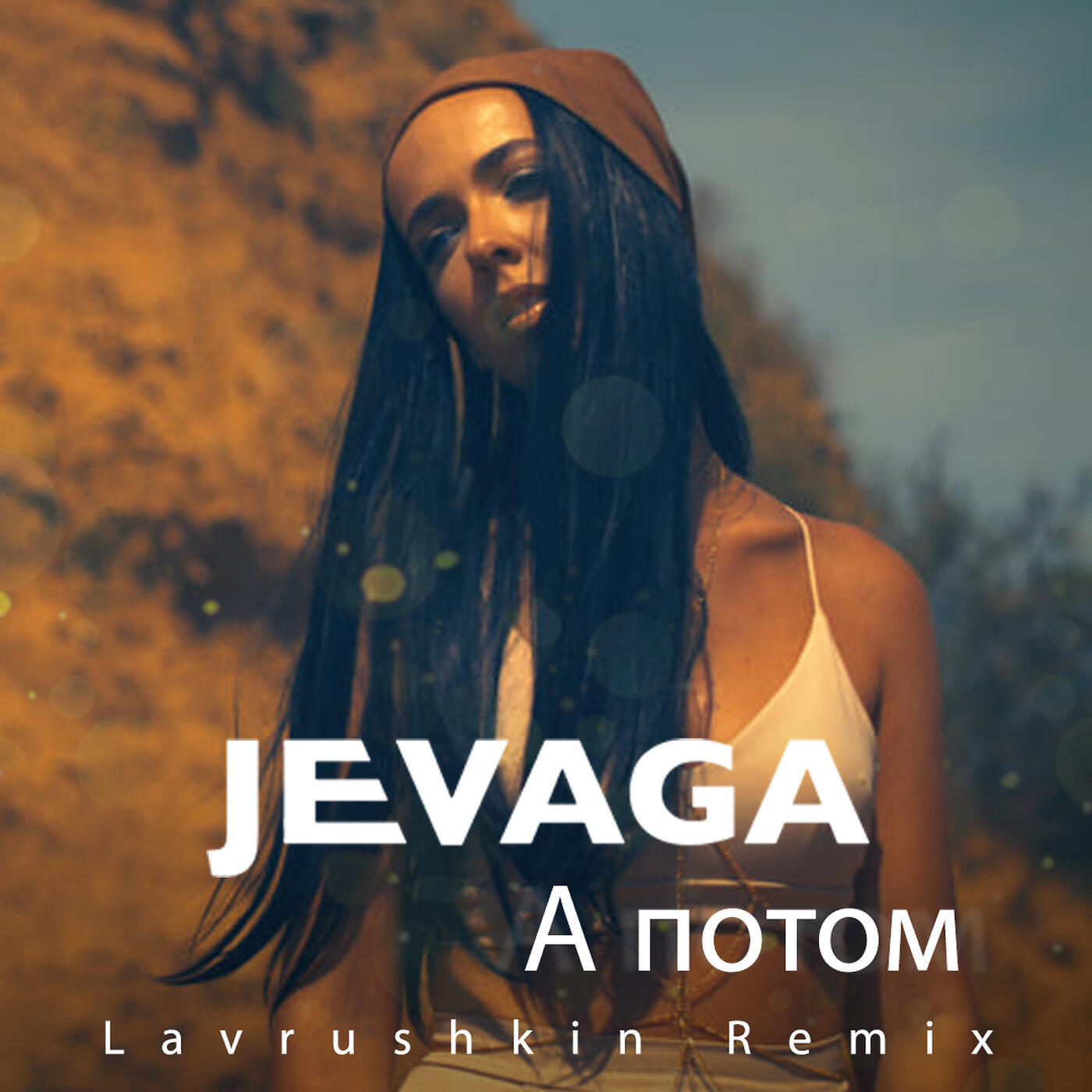 Релиз А Потом (Lavrushkin Remix)