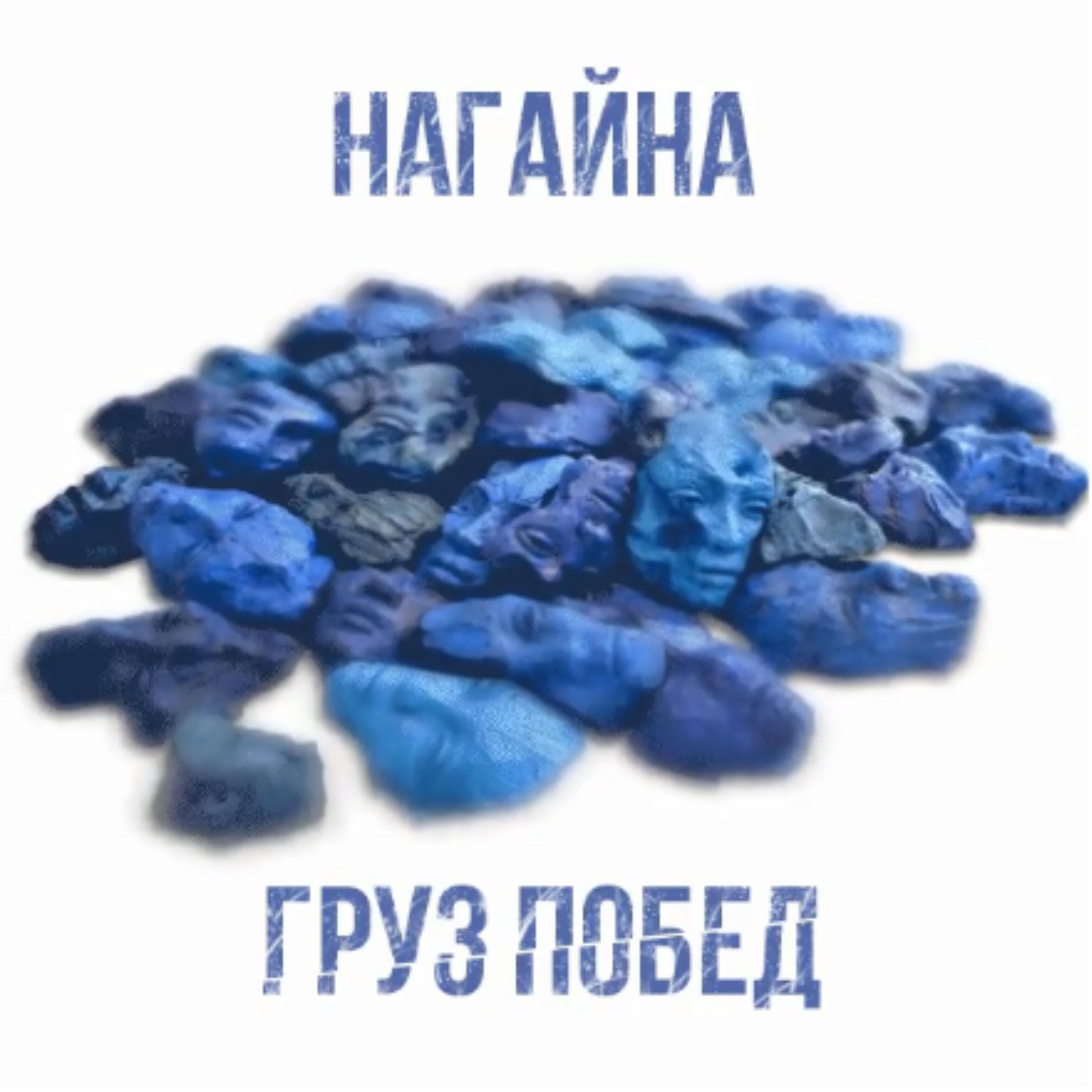 Релиз Груз побед