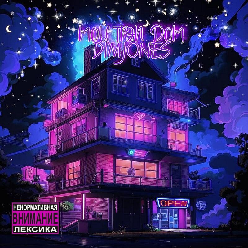 Релиз Мой трэп дом prod.by mazemdevol