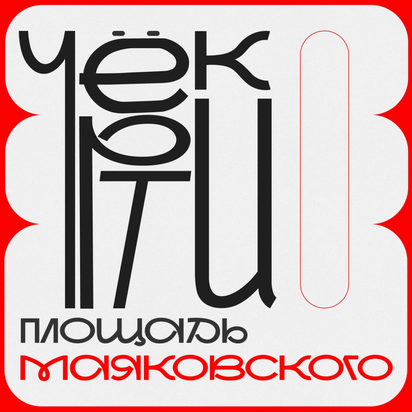 Релиз Чёртик