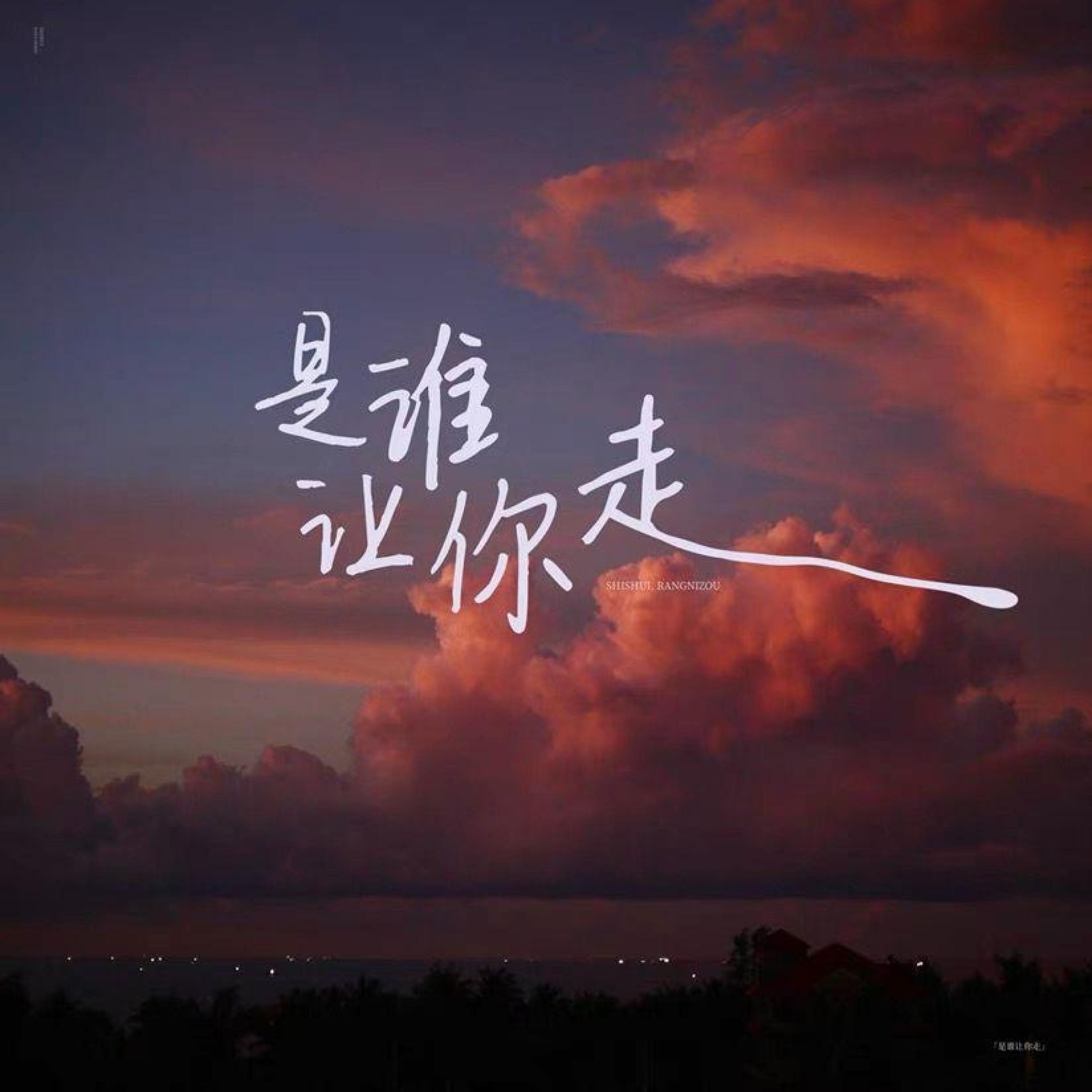 Трек 是谁让你走