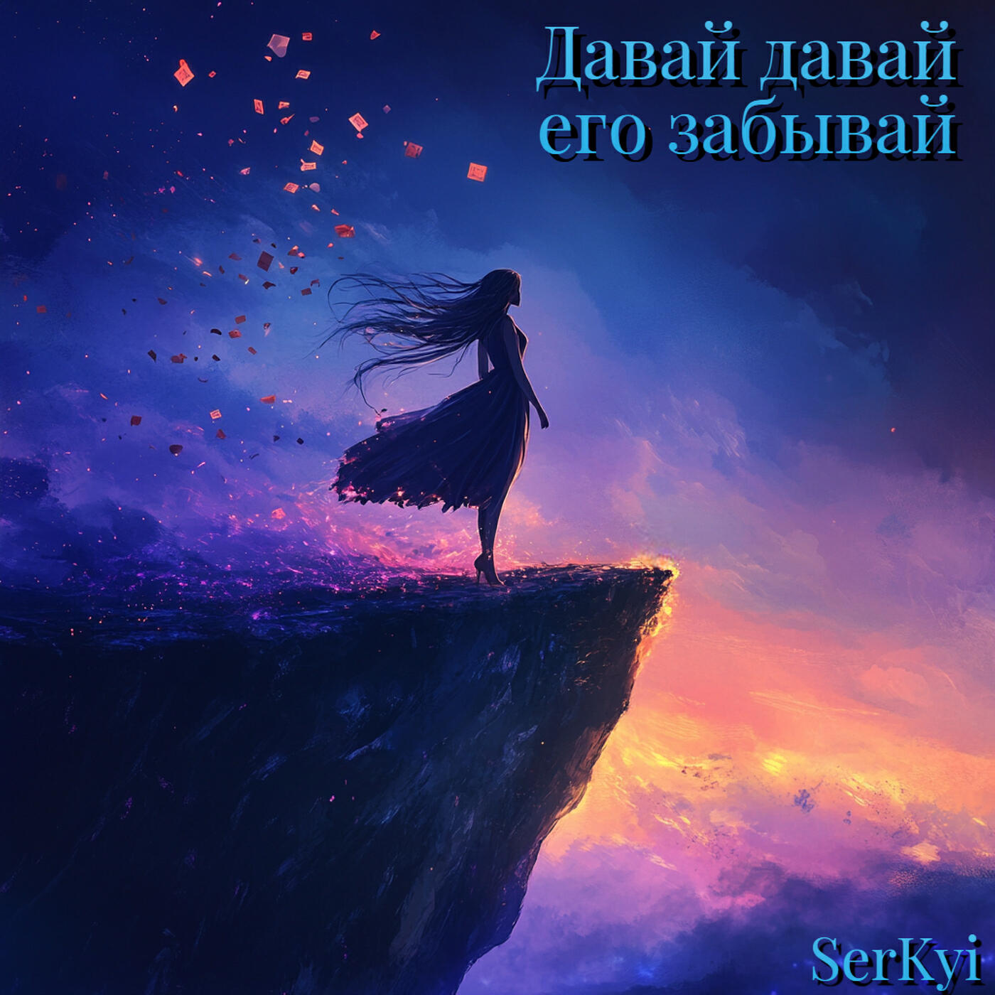 Релиз Давай давай его забывай