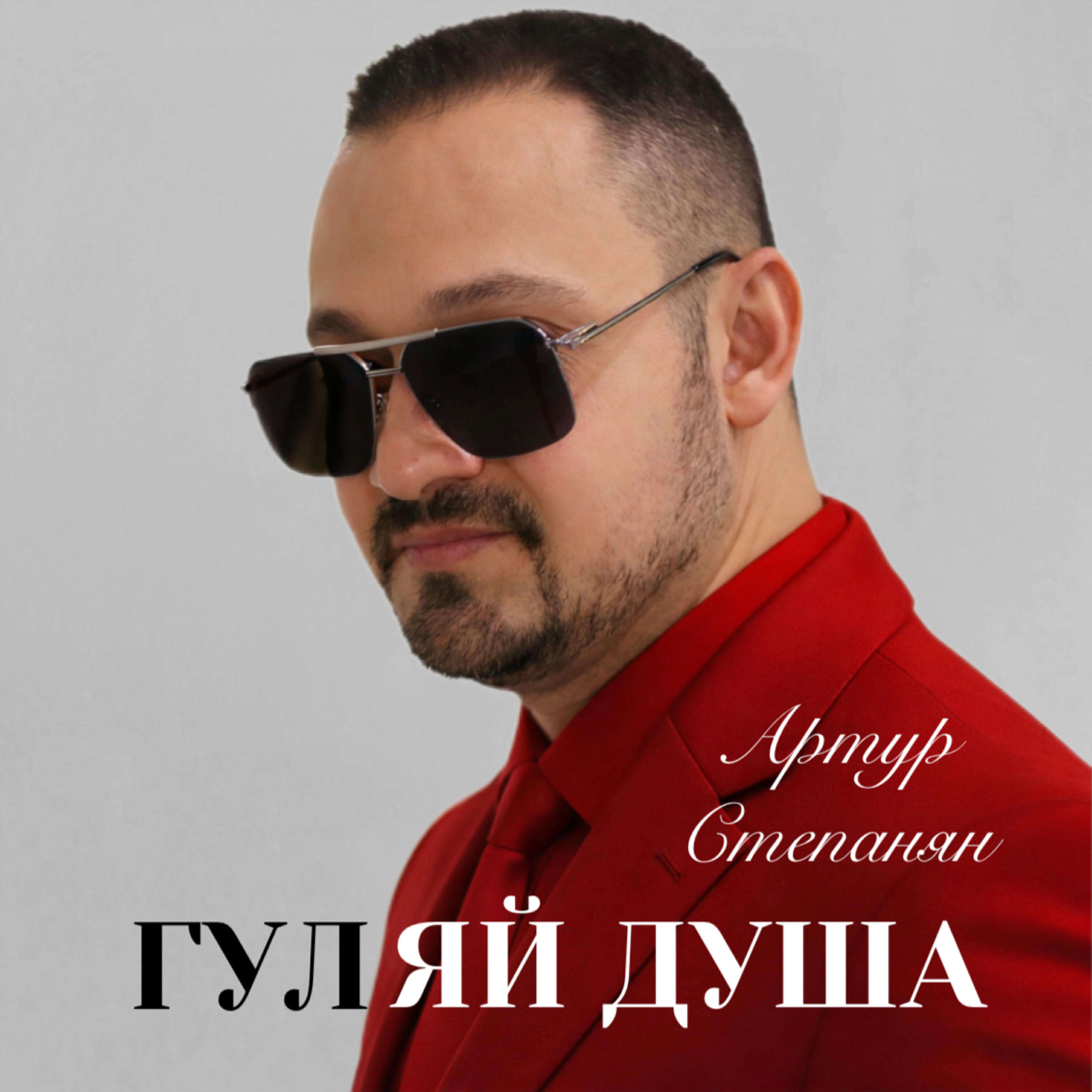 Релиз Гуляй душа
