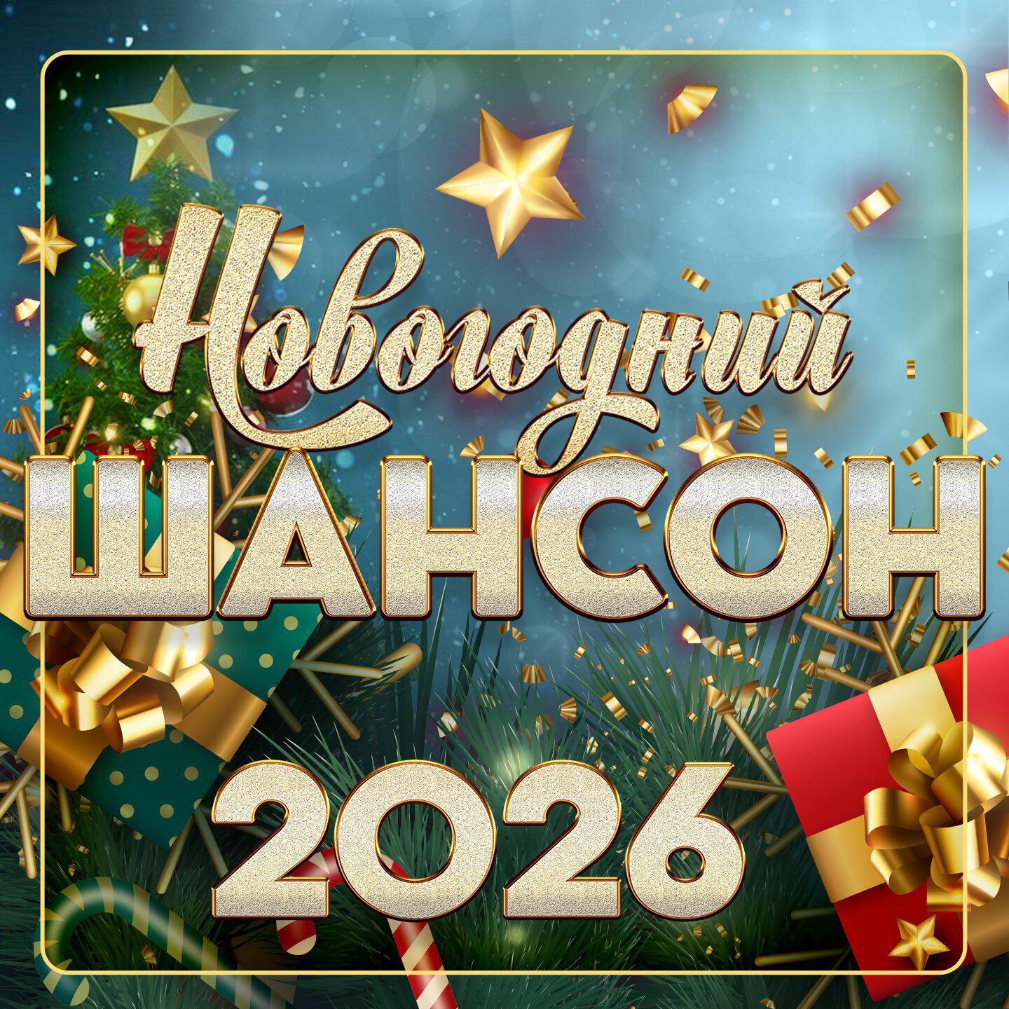 Релиз Новогодний шансон 2026