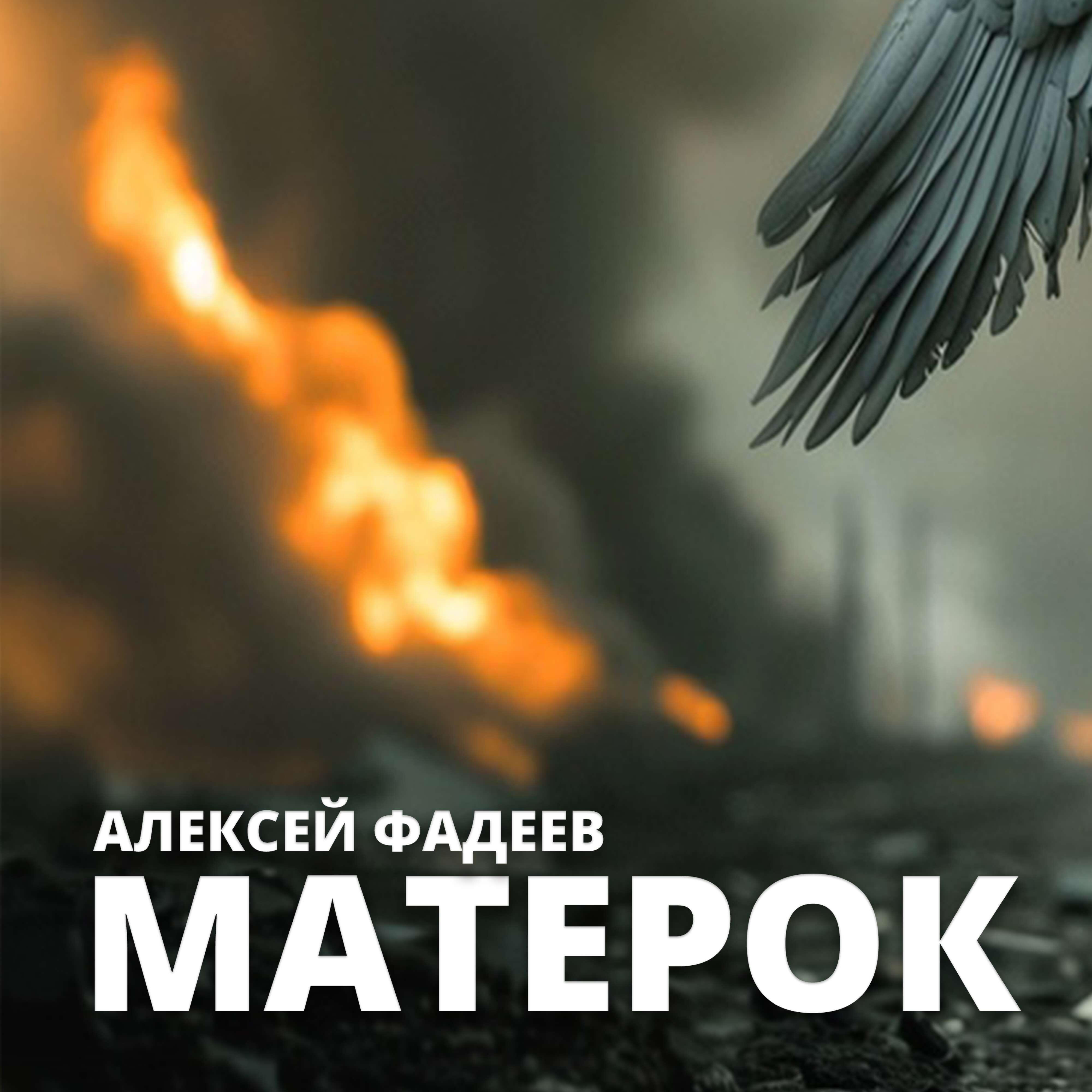 Релиз Матерок