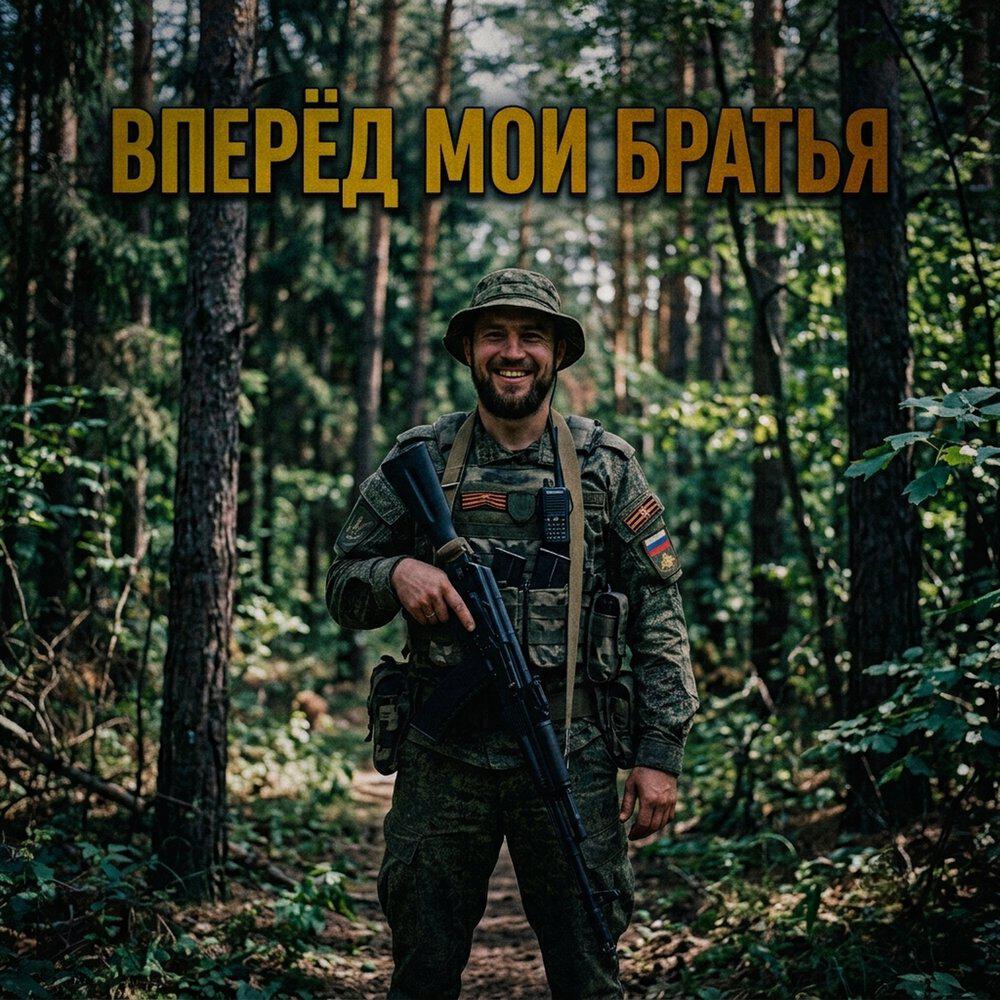 Релиз ВПЕРЁД МОИ БРАТЬЯ