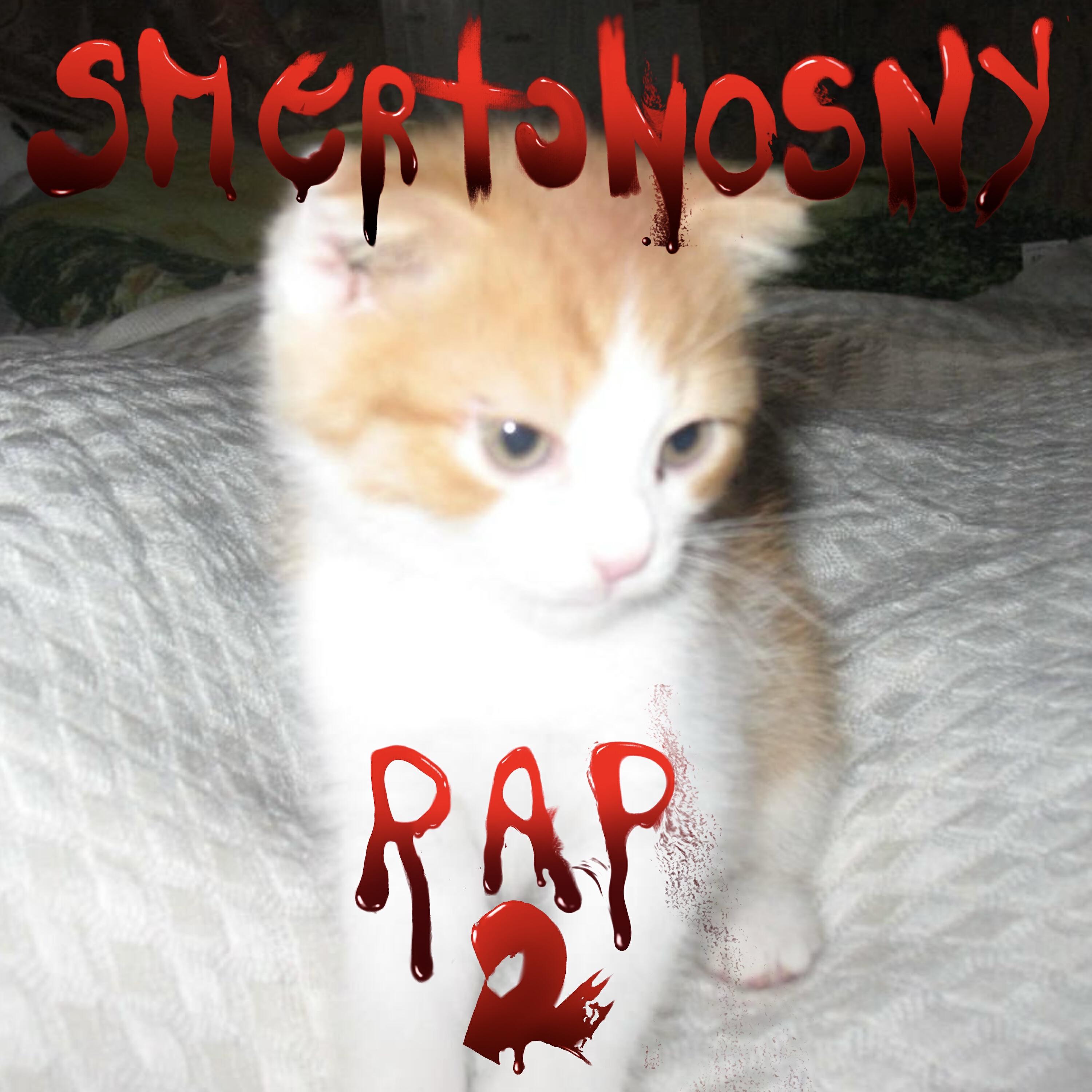 Релиз smertonosny rap 2
