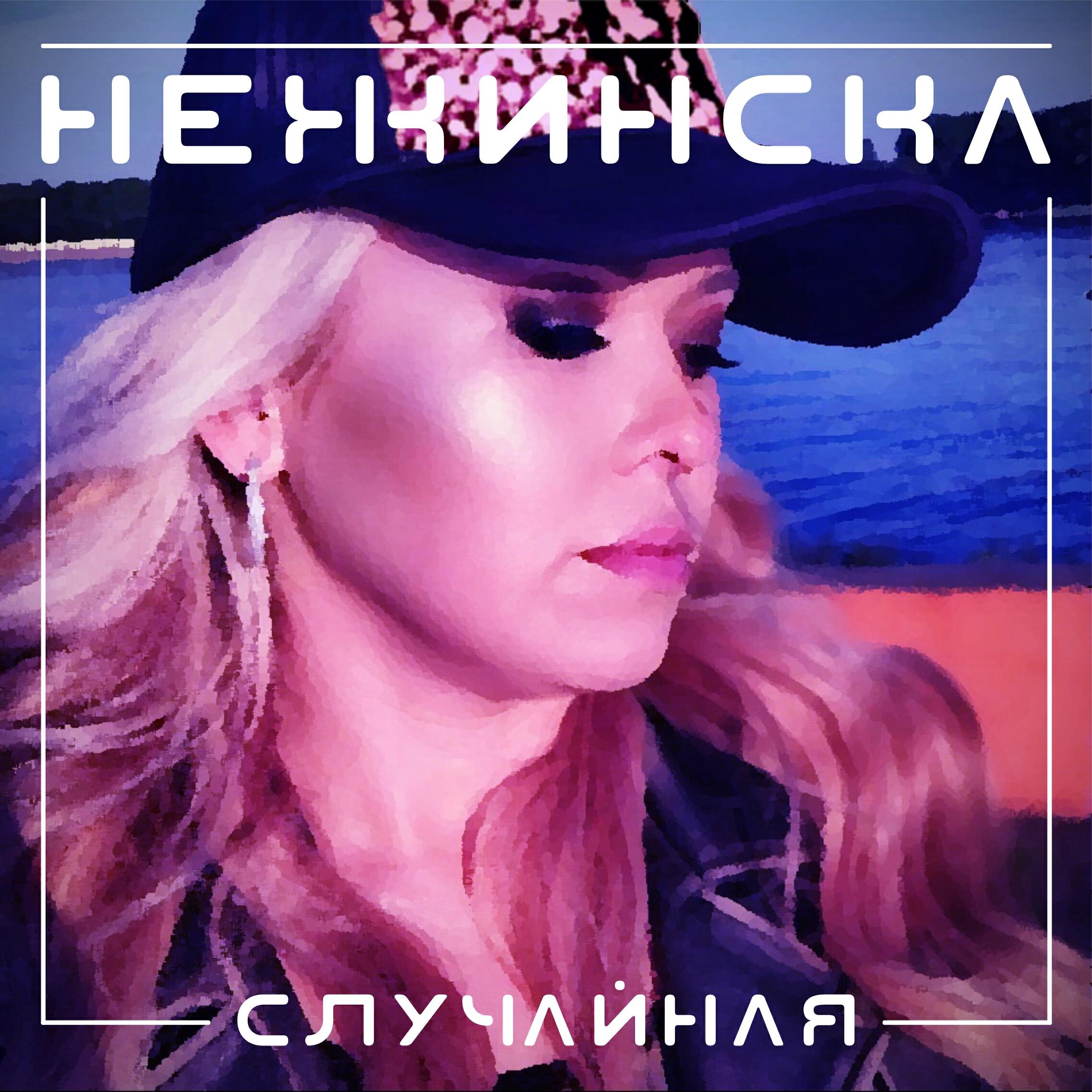 Постер альбома Случайная