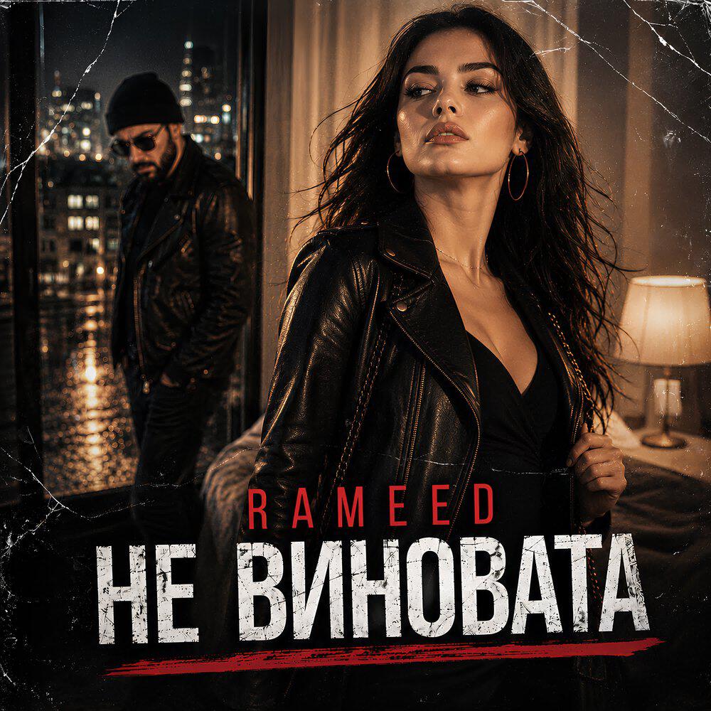 Релиз Не виновата
