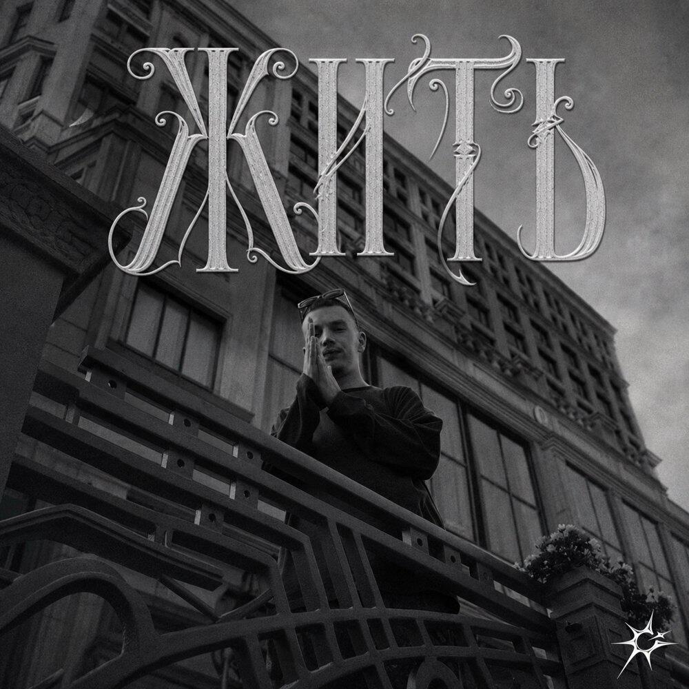 Релиз Жить