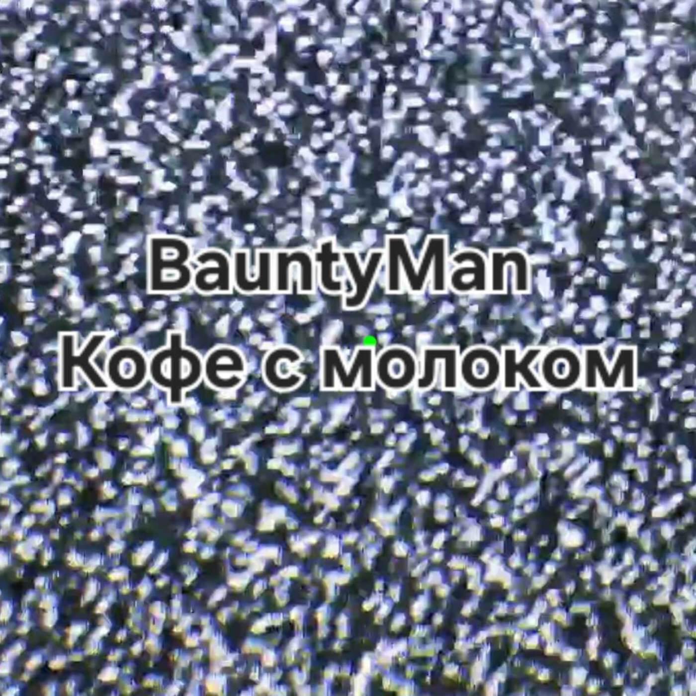 Релиз Кофе с Молоком