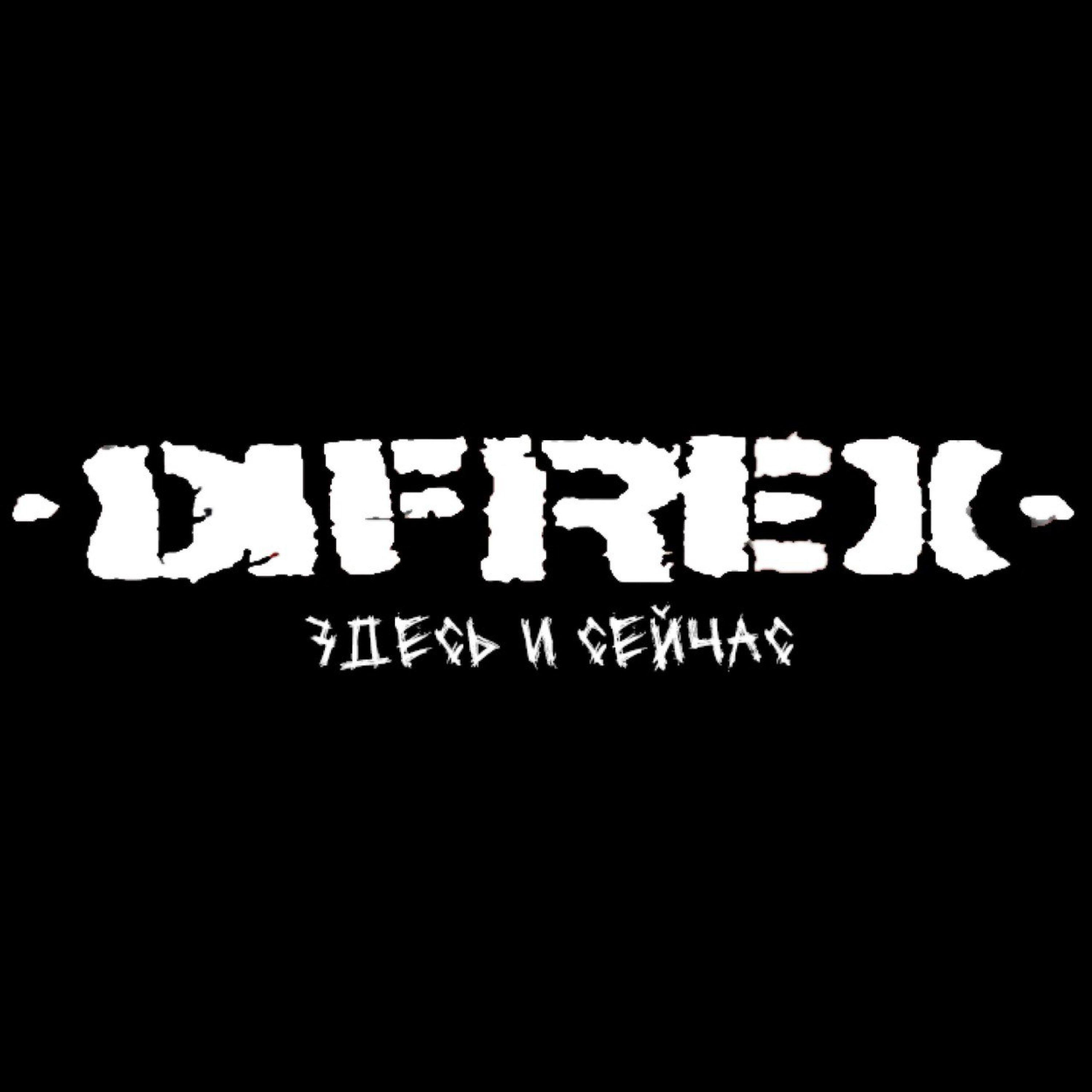 Релиз Здесь и сейчас