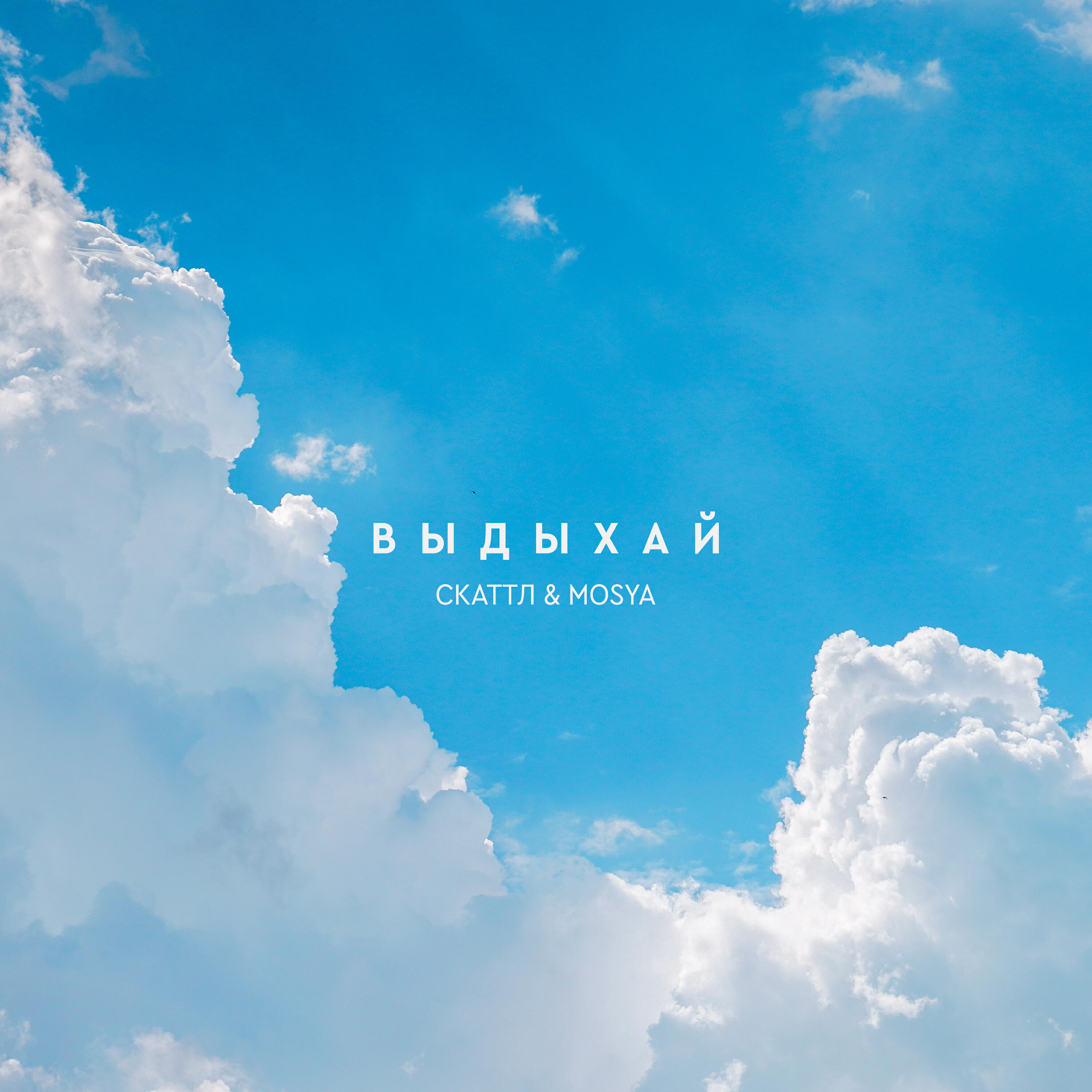 Релиз Выдыхай