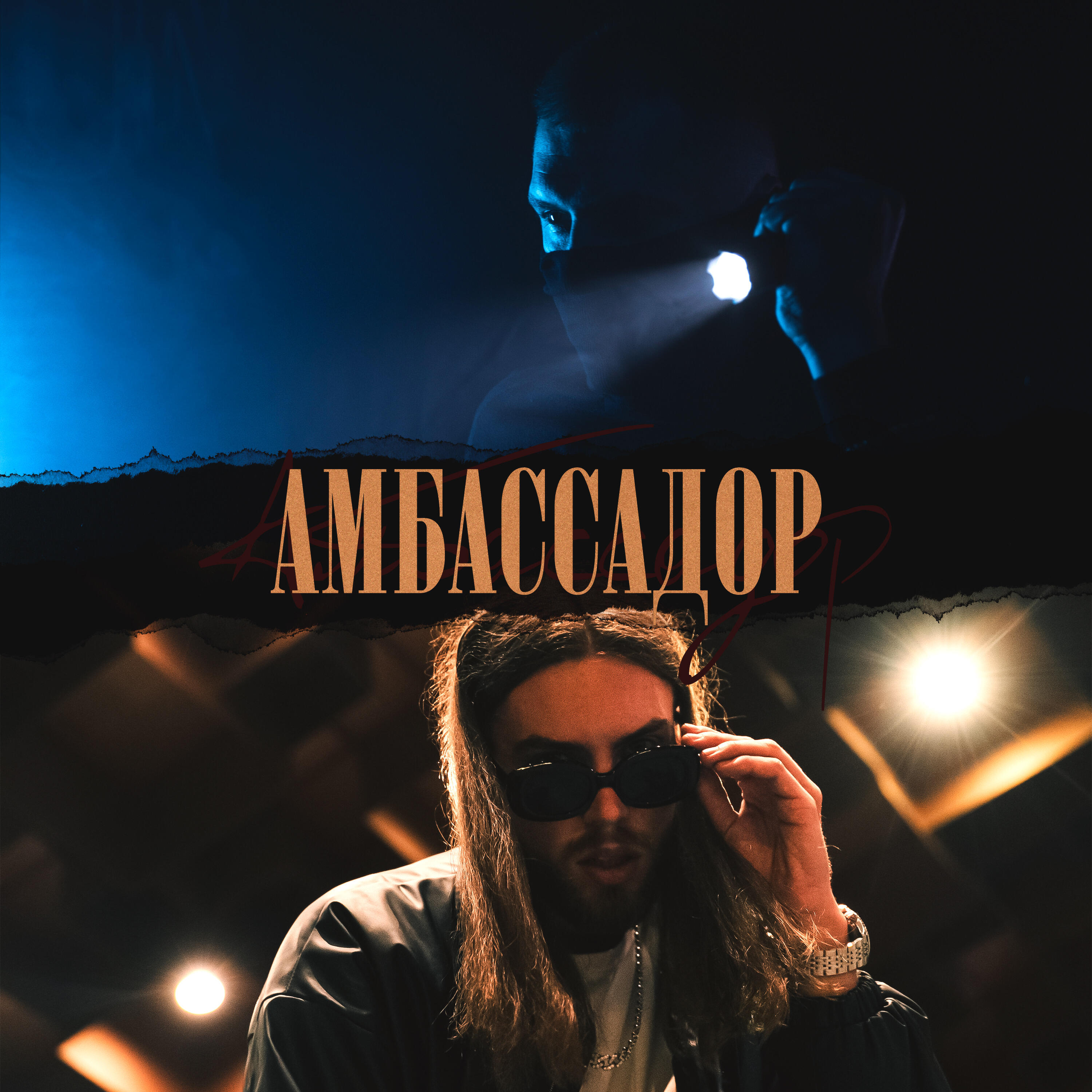 Релиз Амбассадор