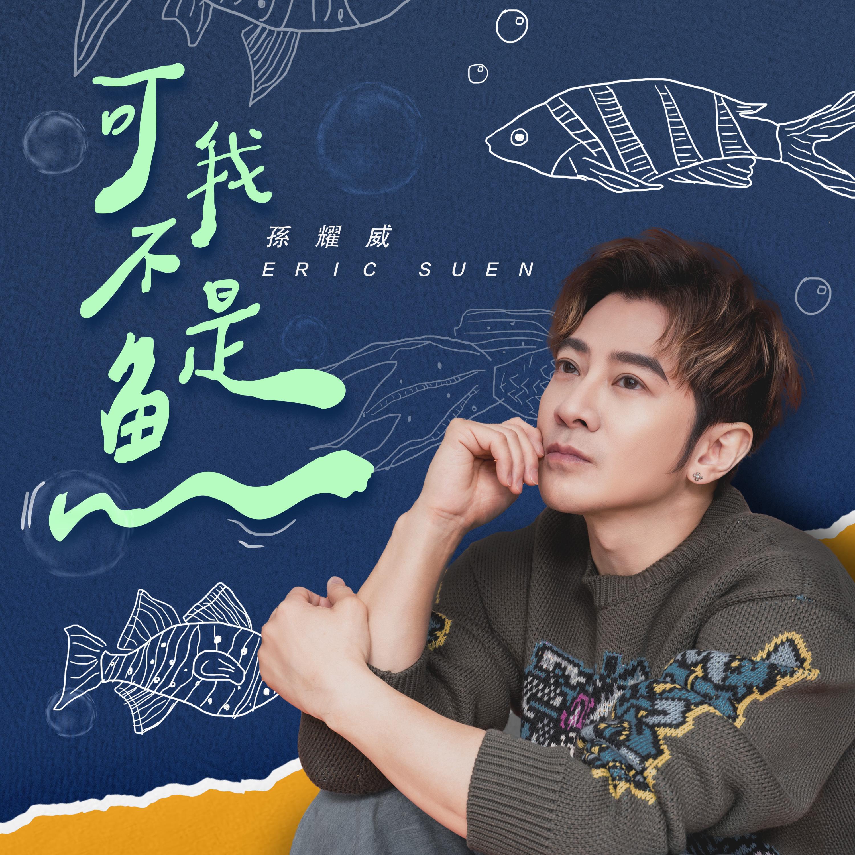 Релиз 可我不是魚