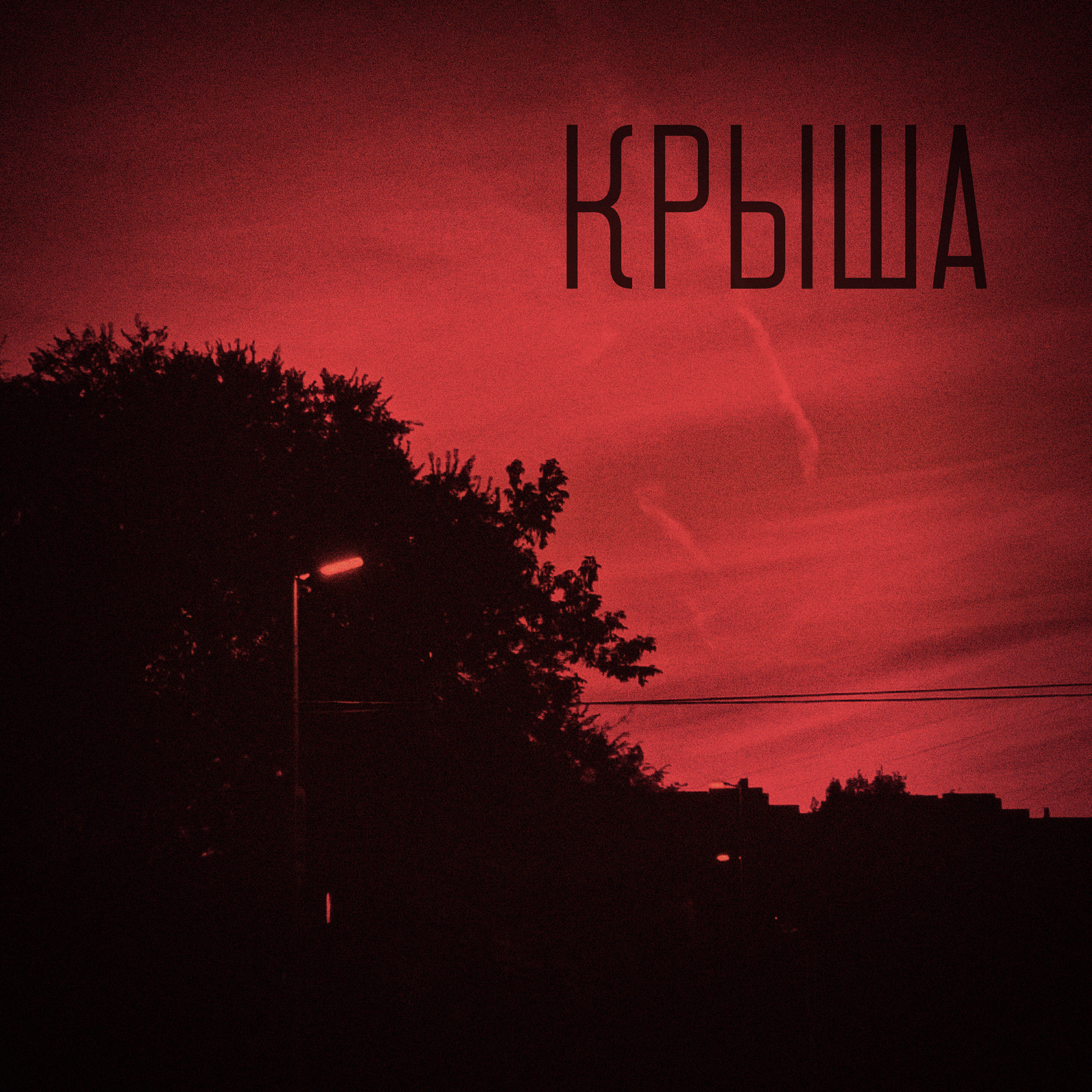 Релиз Крыша