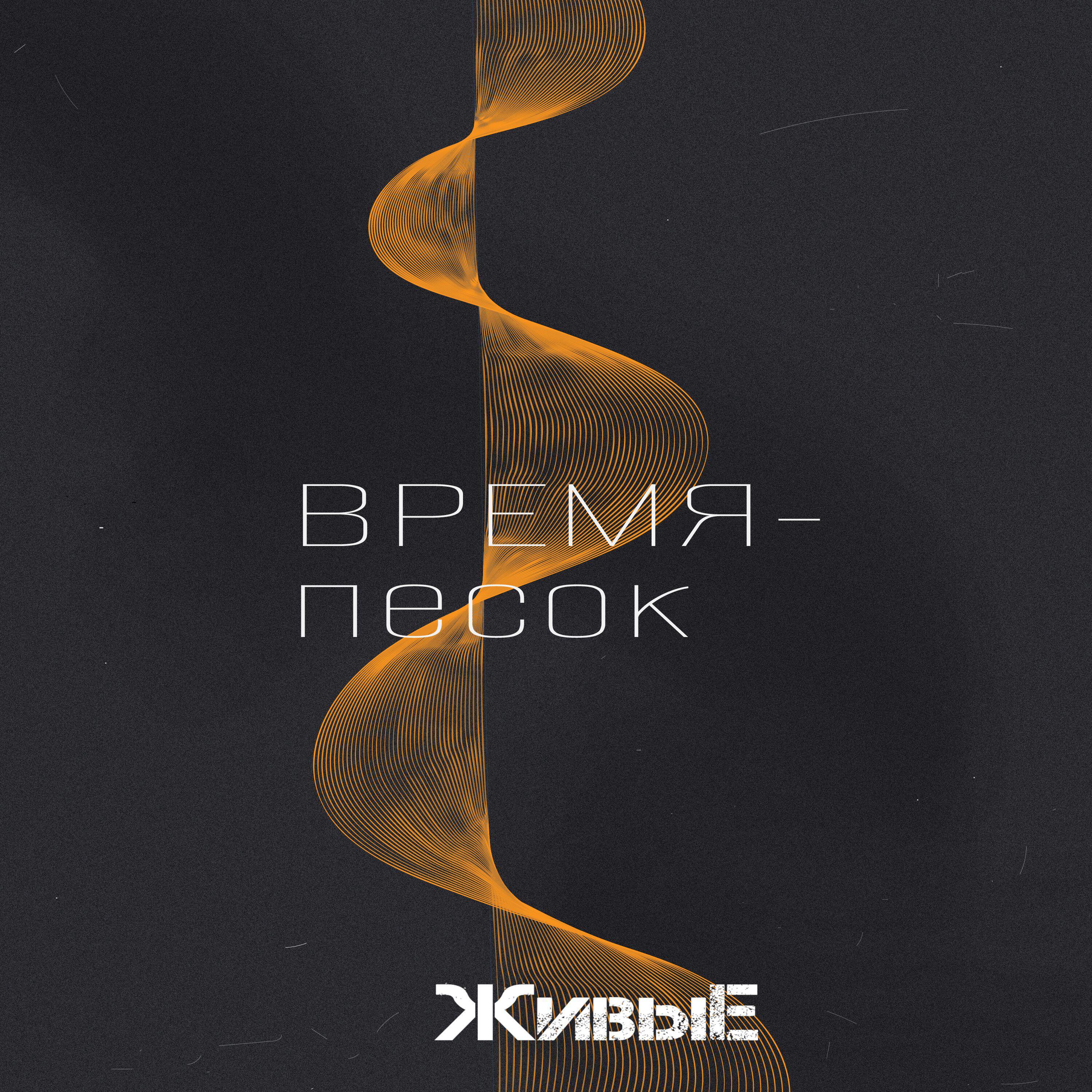 Постер альбома время-песок