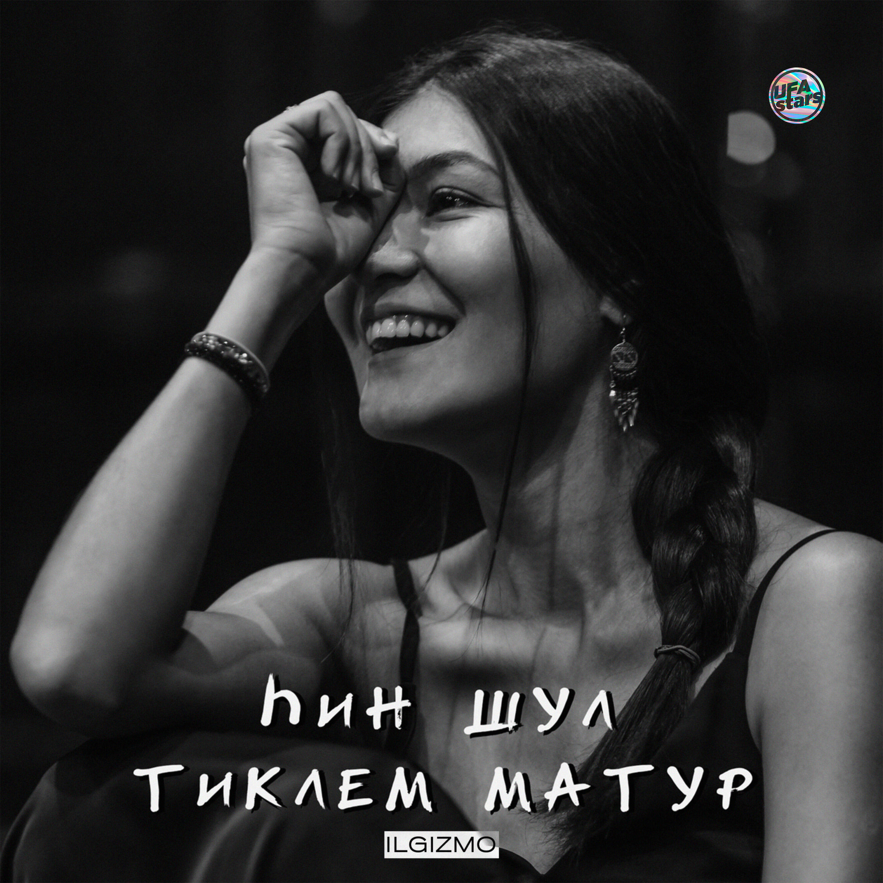 Релиз hин шул тиклем матур