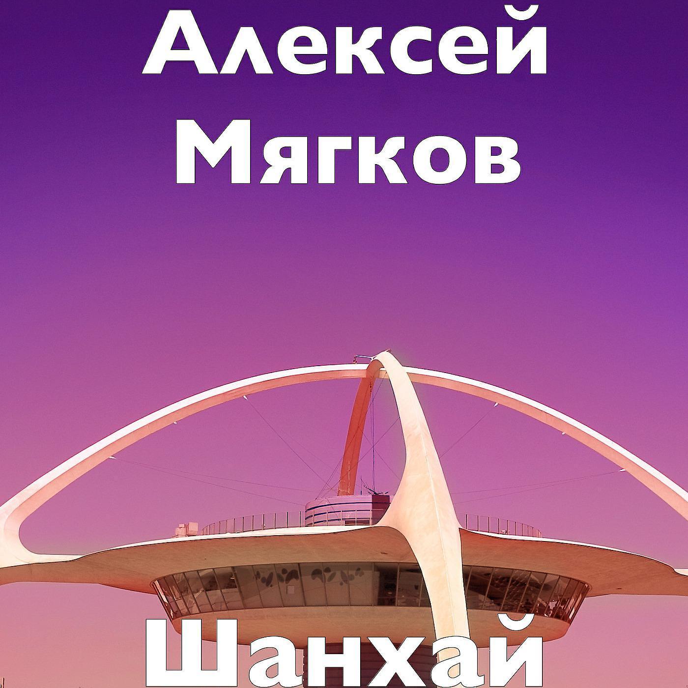 Алексей Мягков