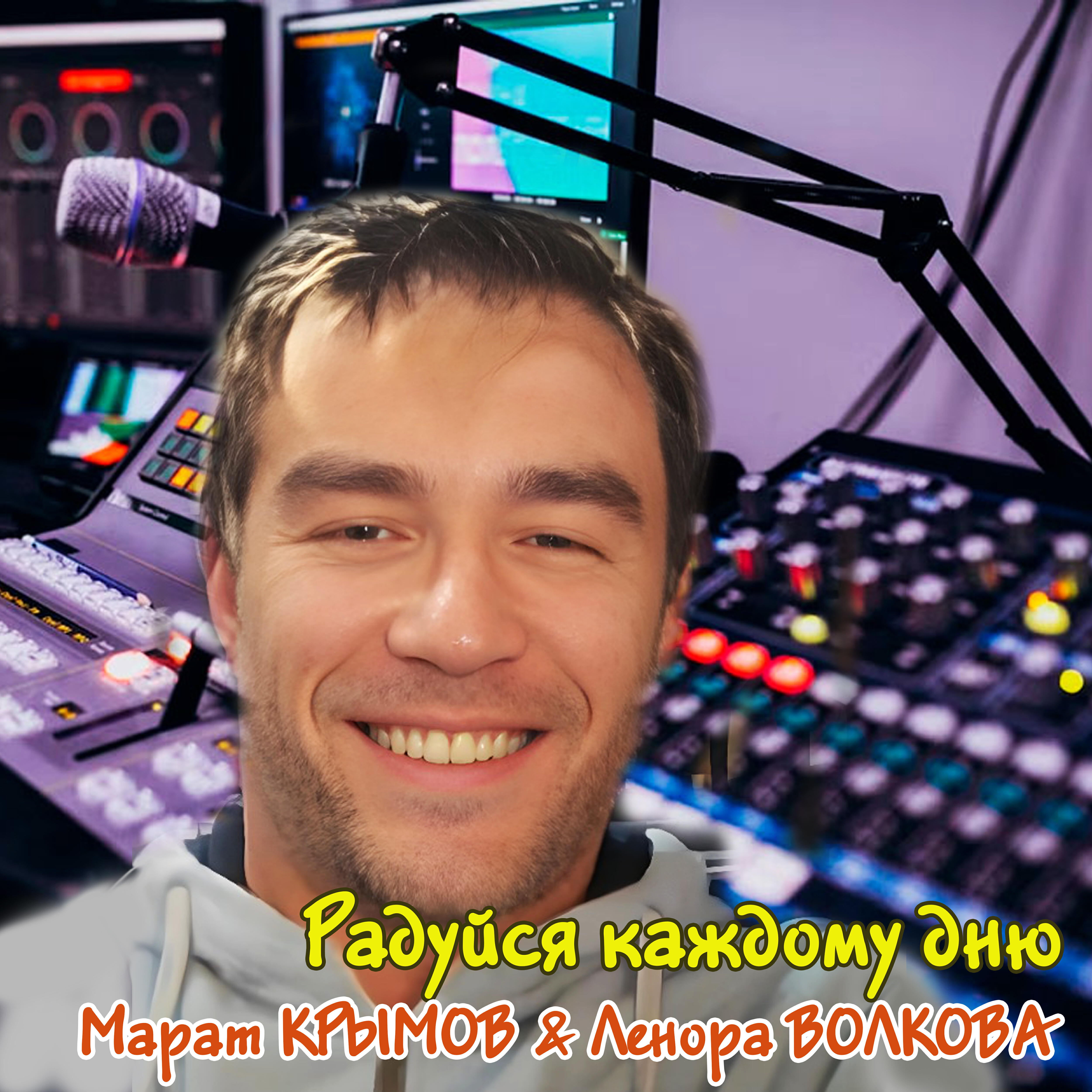 Релиз Радуйся каждому дню (feat. Ленора Волкова)