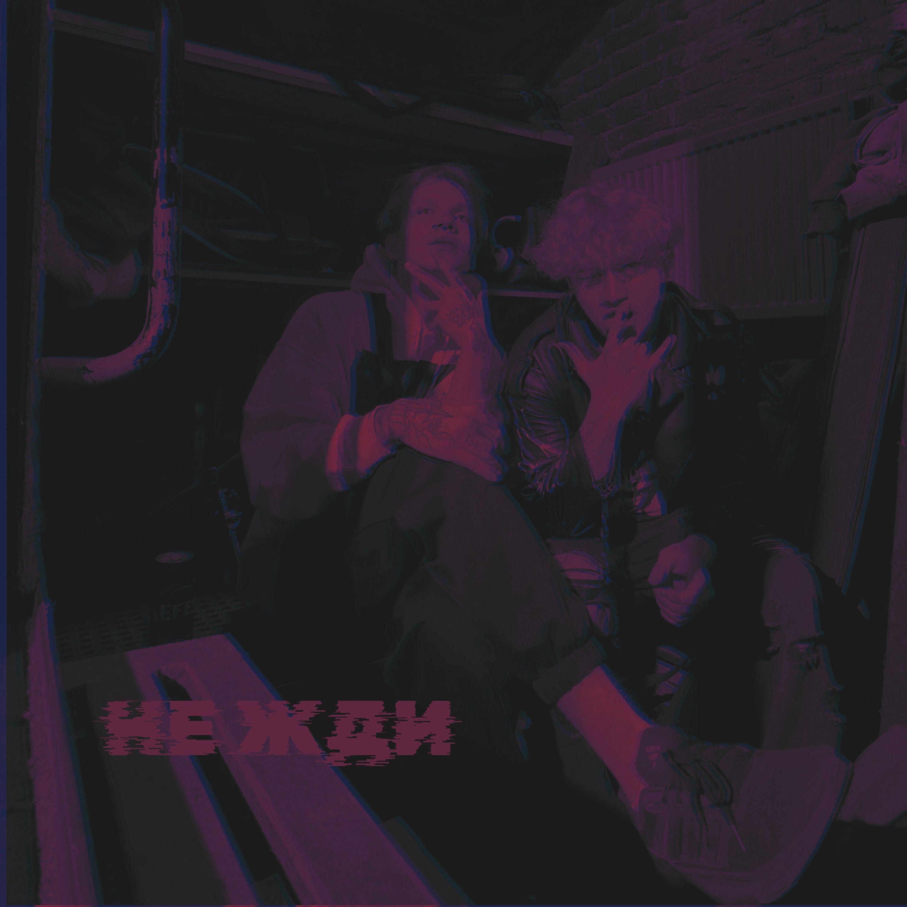 Релиз НЕ ЖДИ