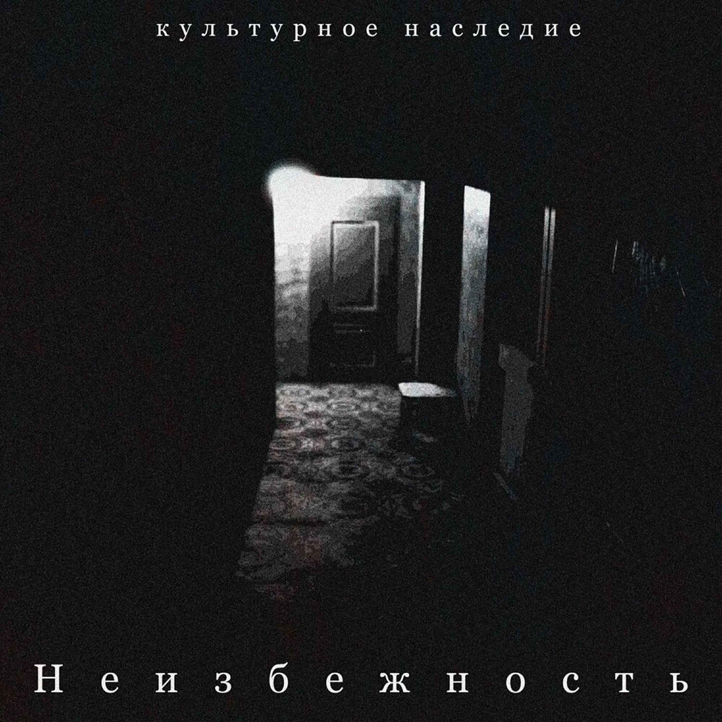Постер альбома Неизбежность