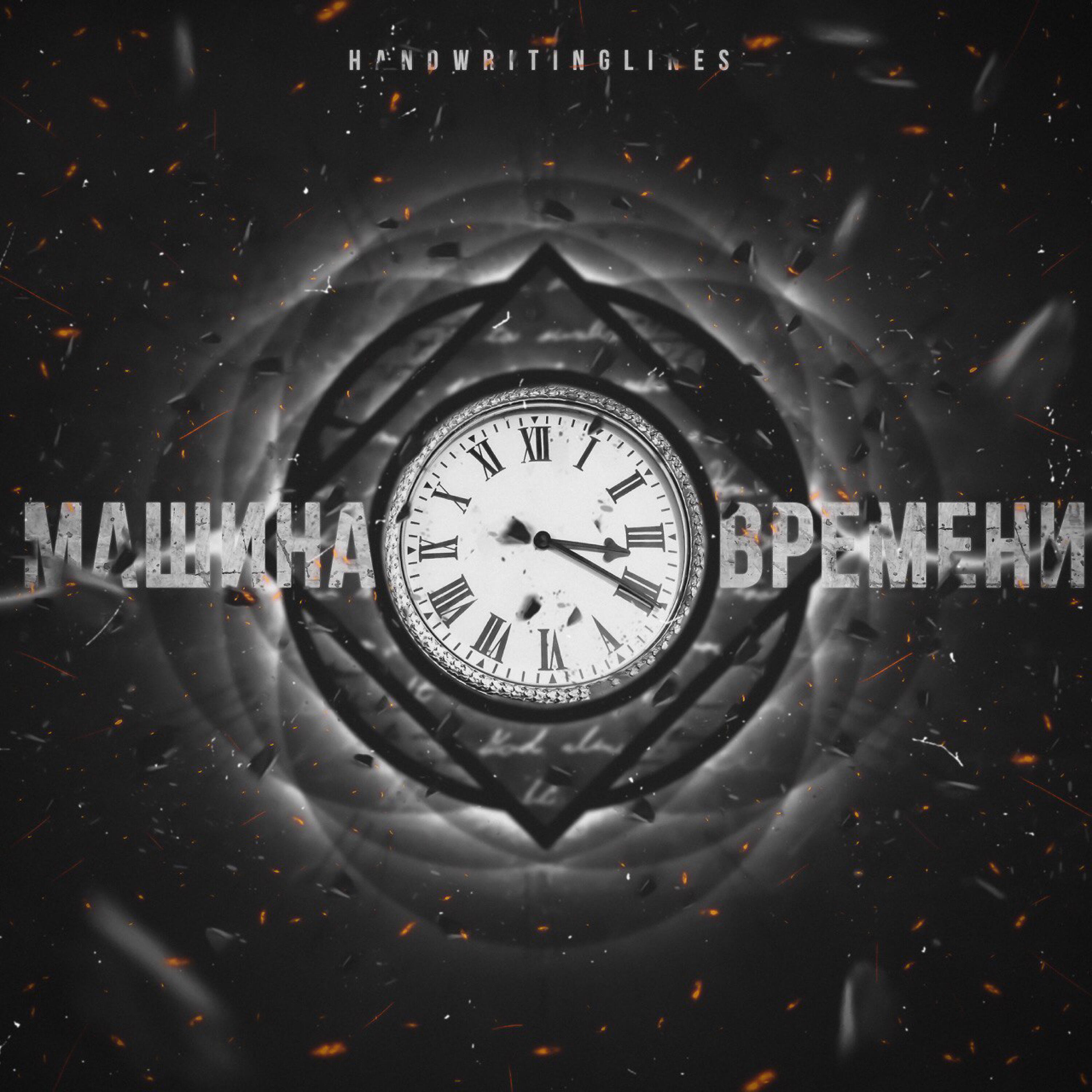 Релиз Машина времени