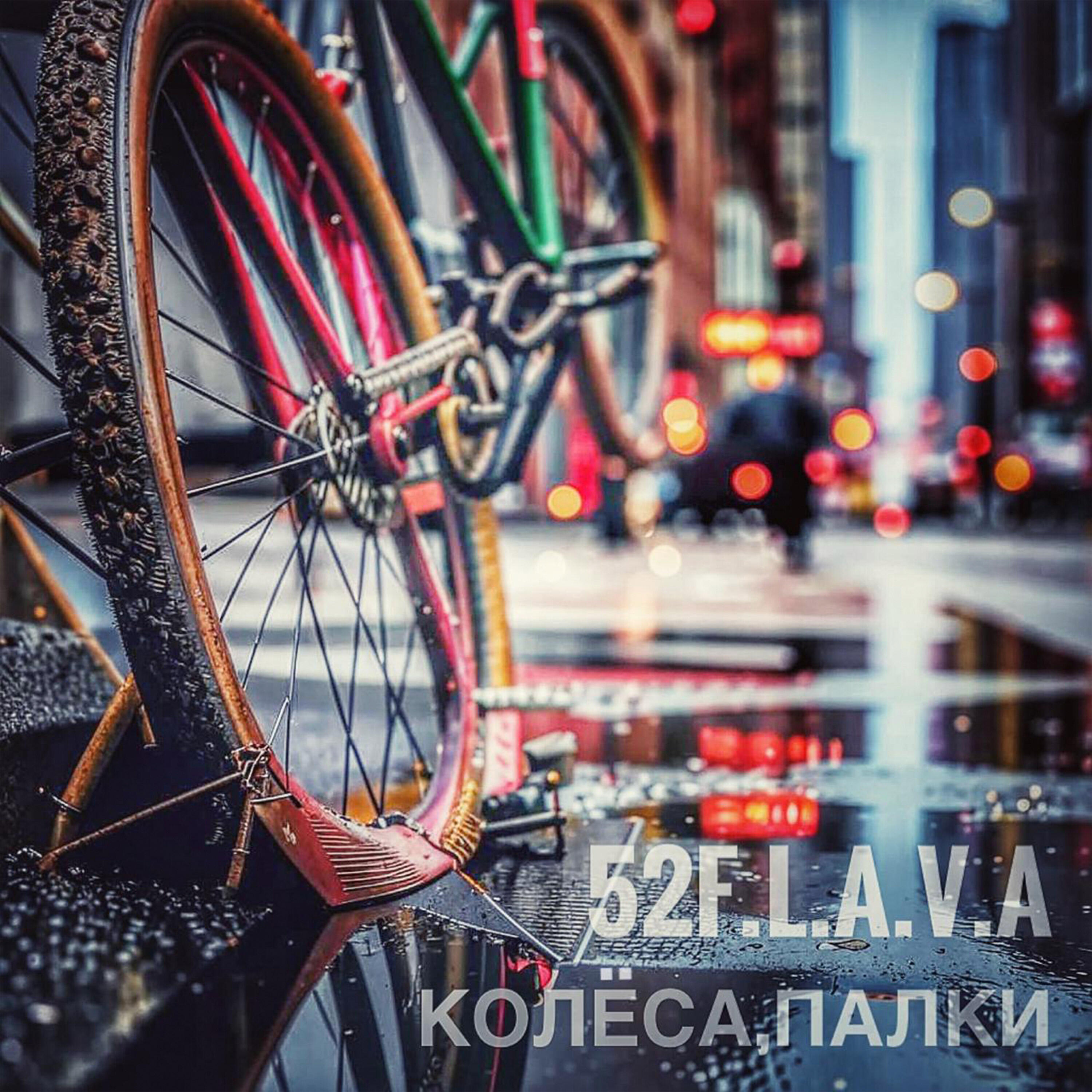 Релиз Колёса, палки
