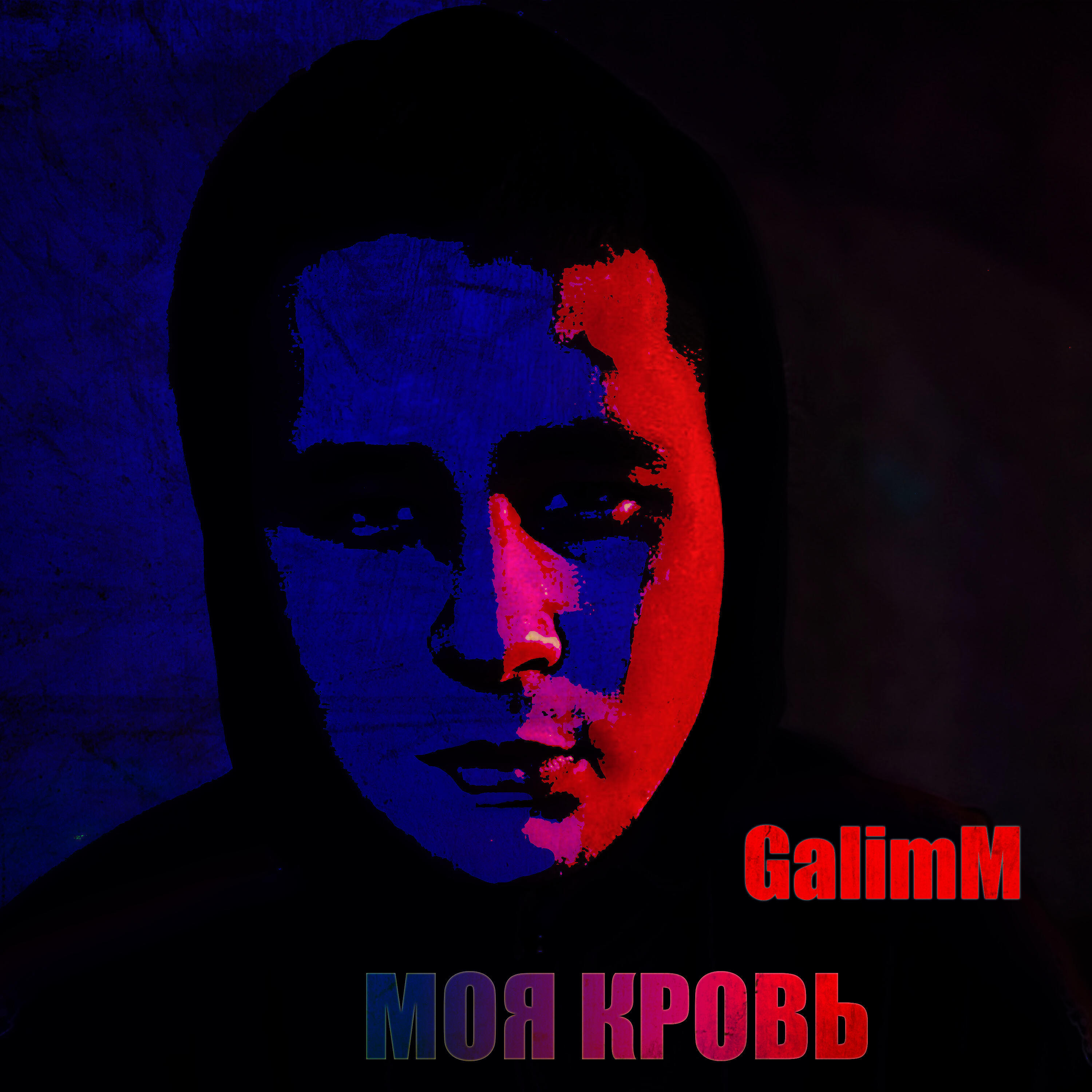 Релиз Моя кровь