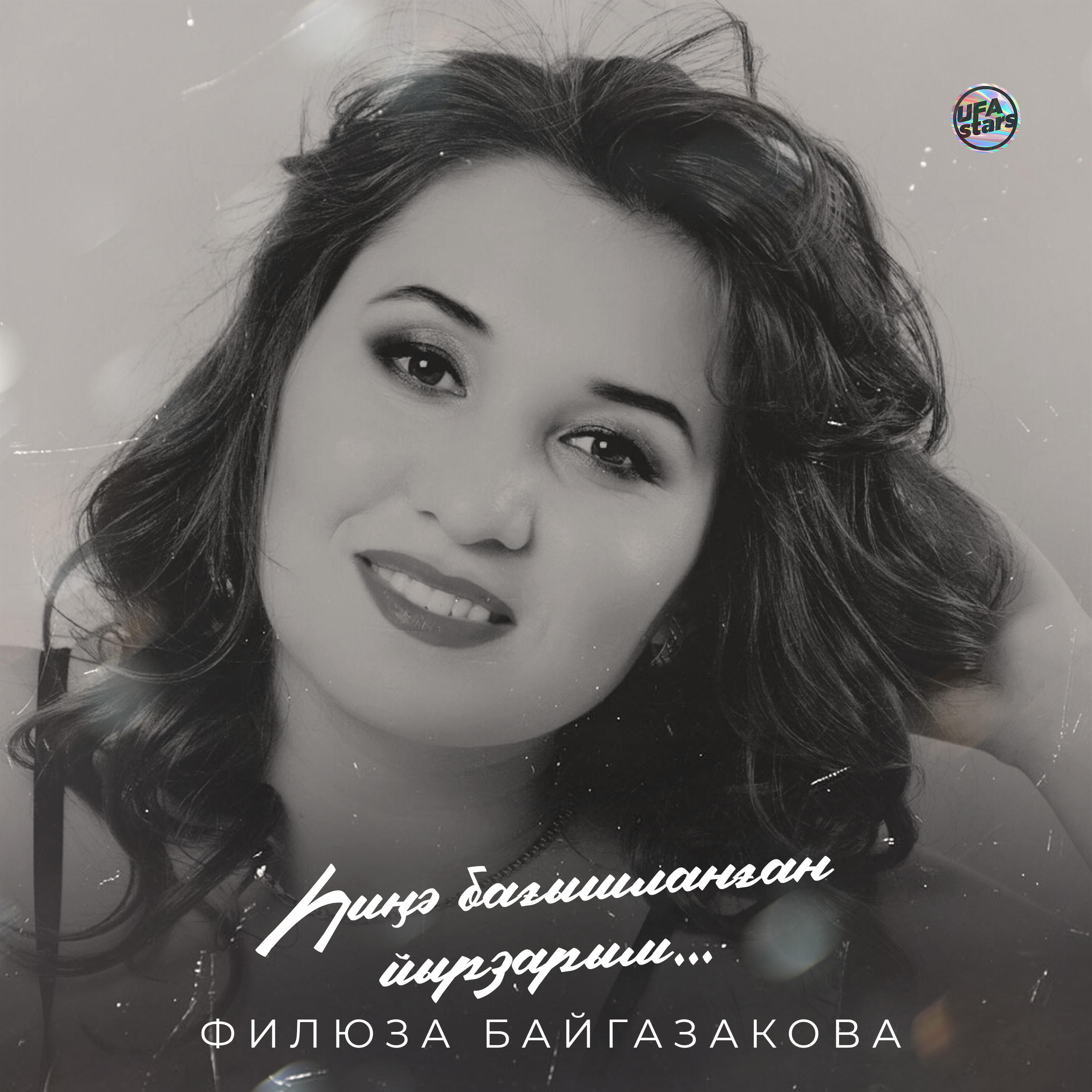 Релиз Һиңә бағышланған йырзарым