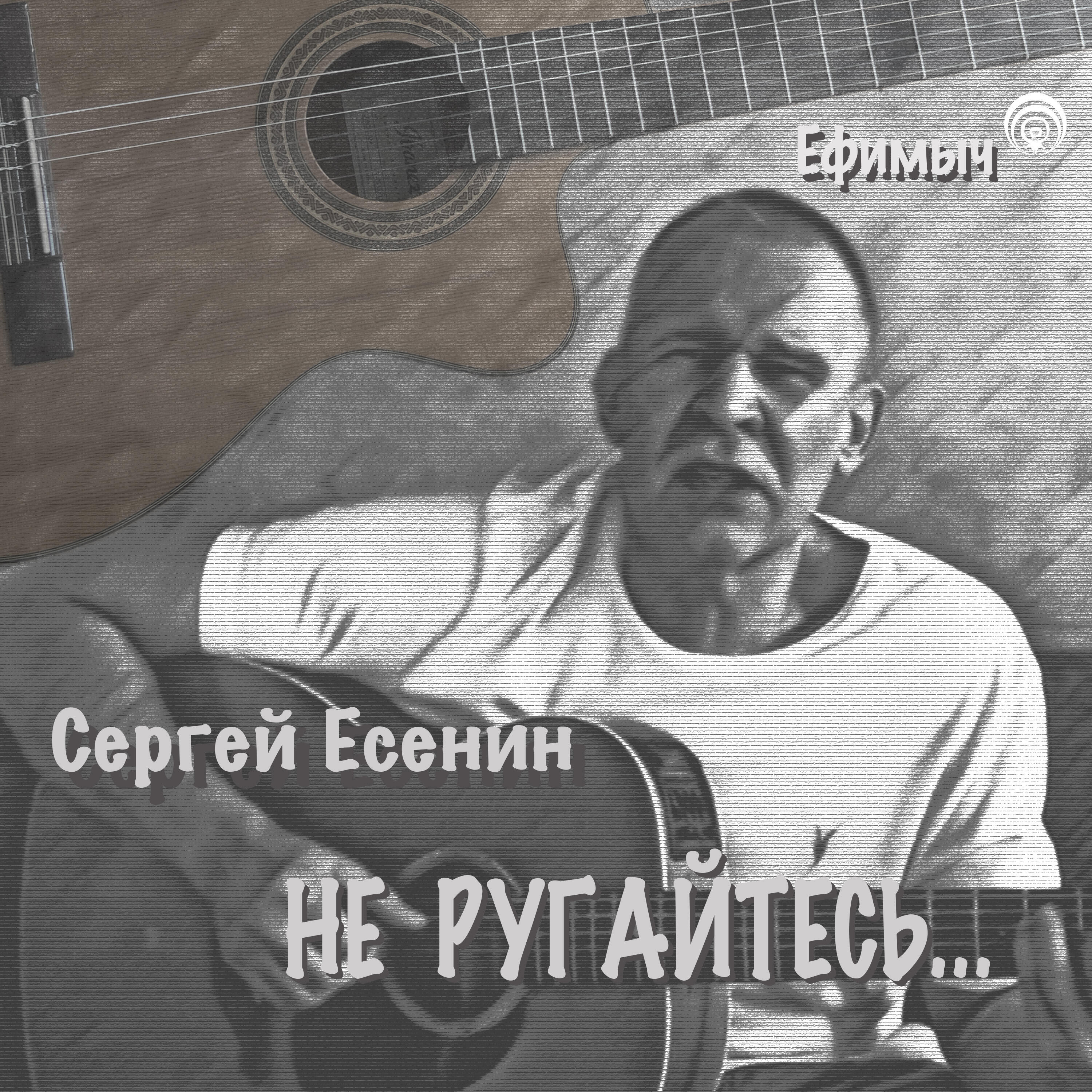 Релиз Не ругайтесь