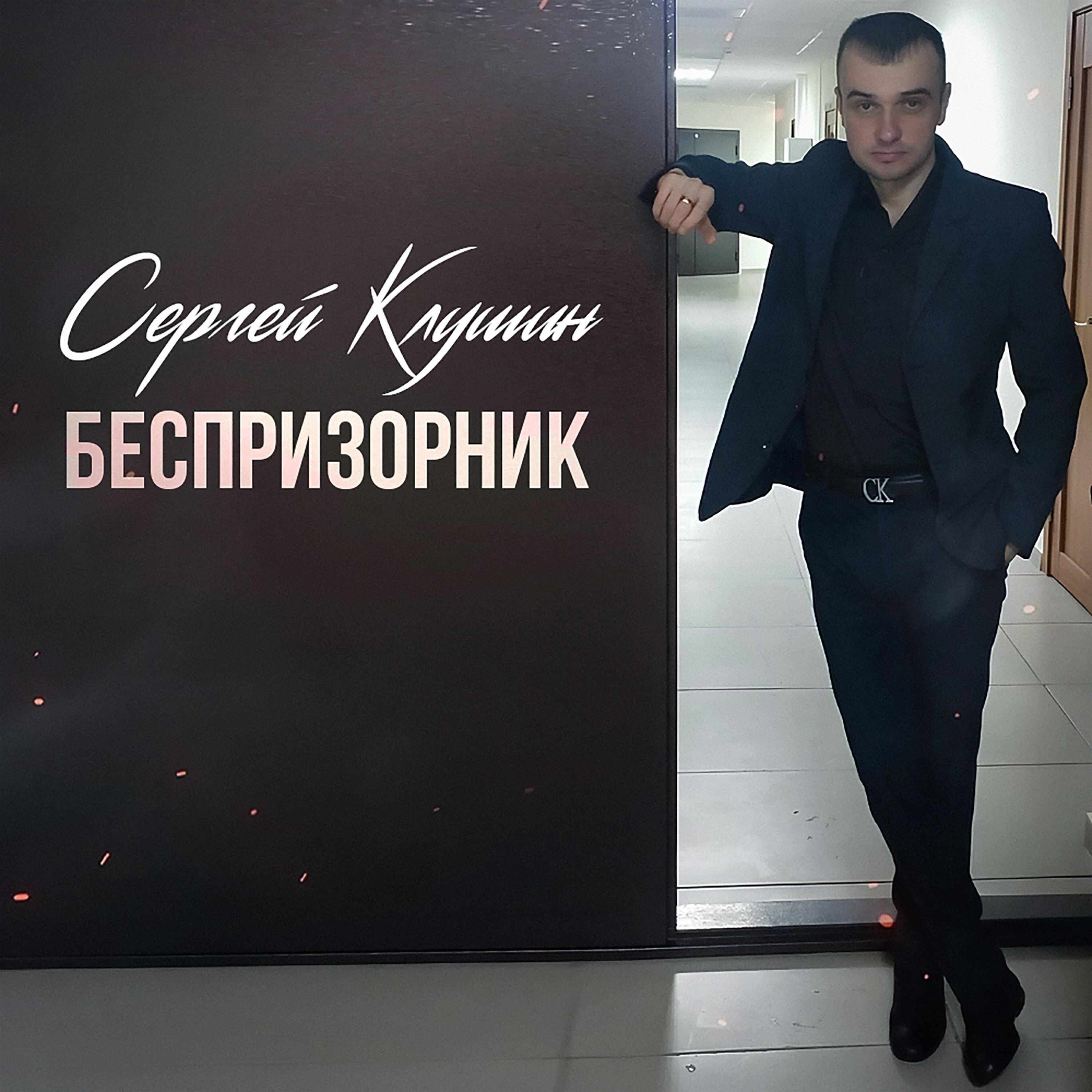 Релиз Беспризорник