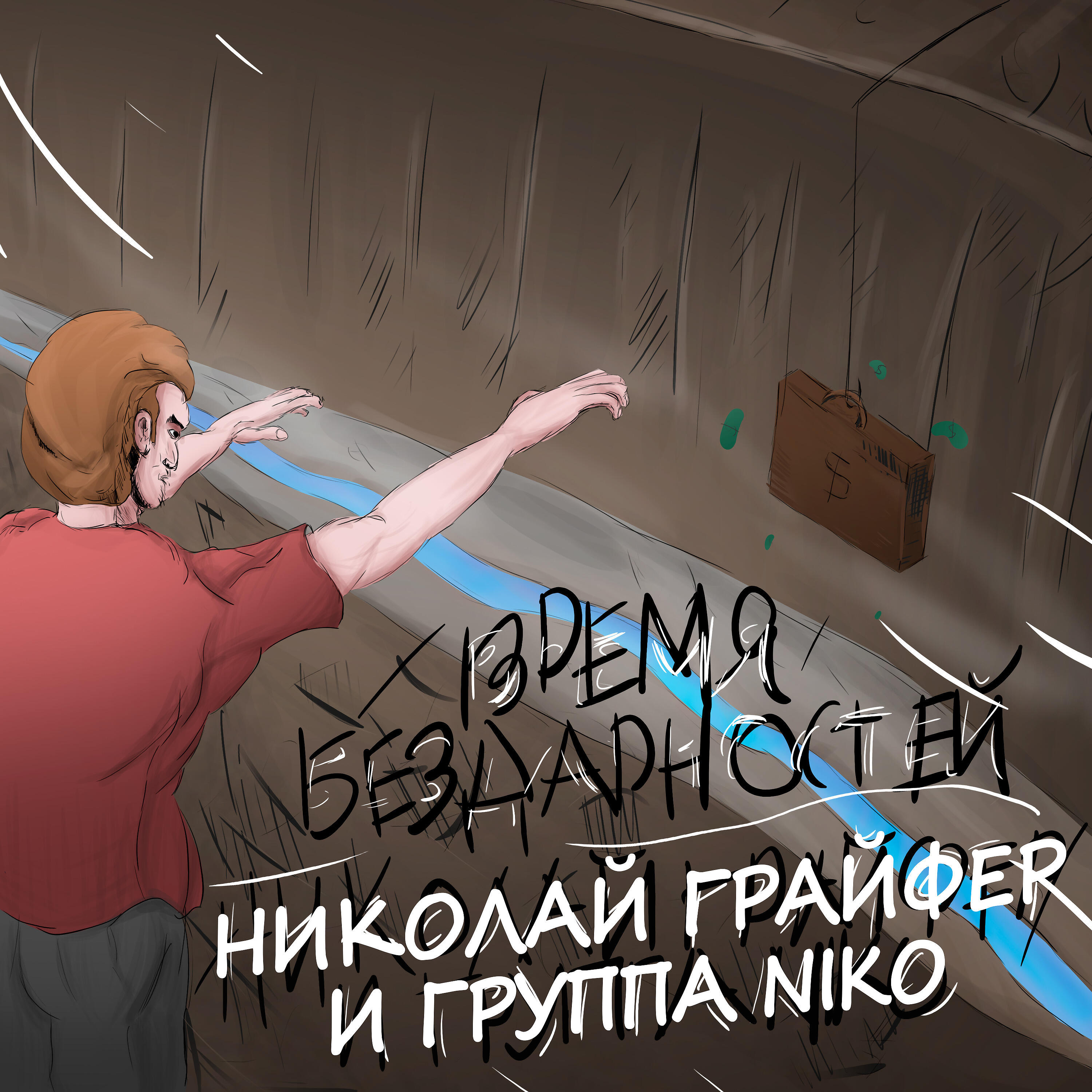 Релиз Время бездарностей