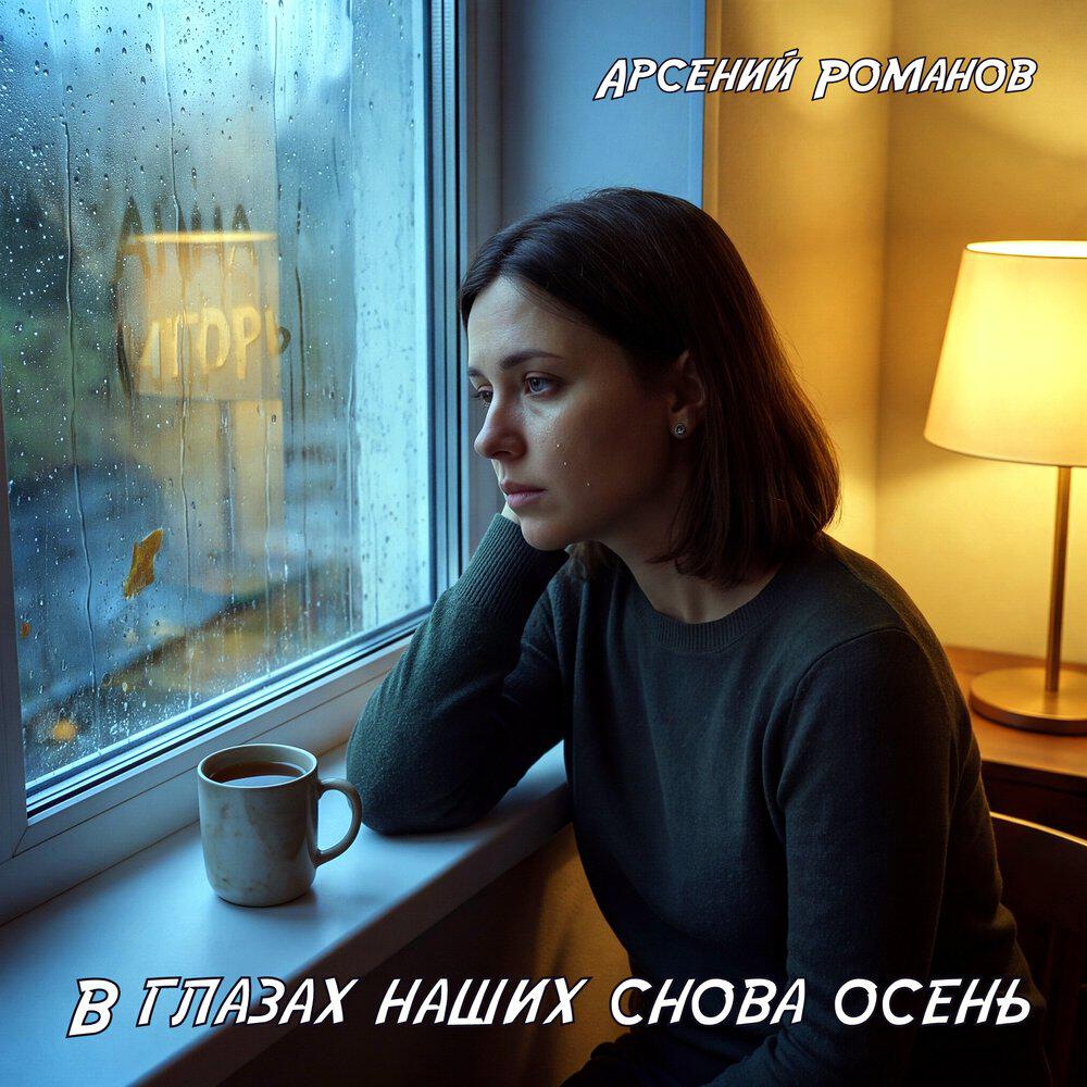 Релиз В глазах наших снова осень