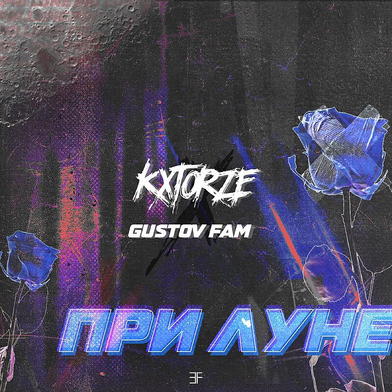 Релиз При луне