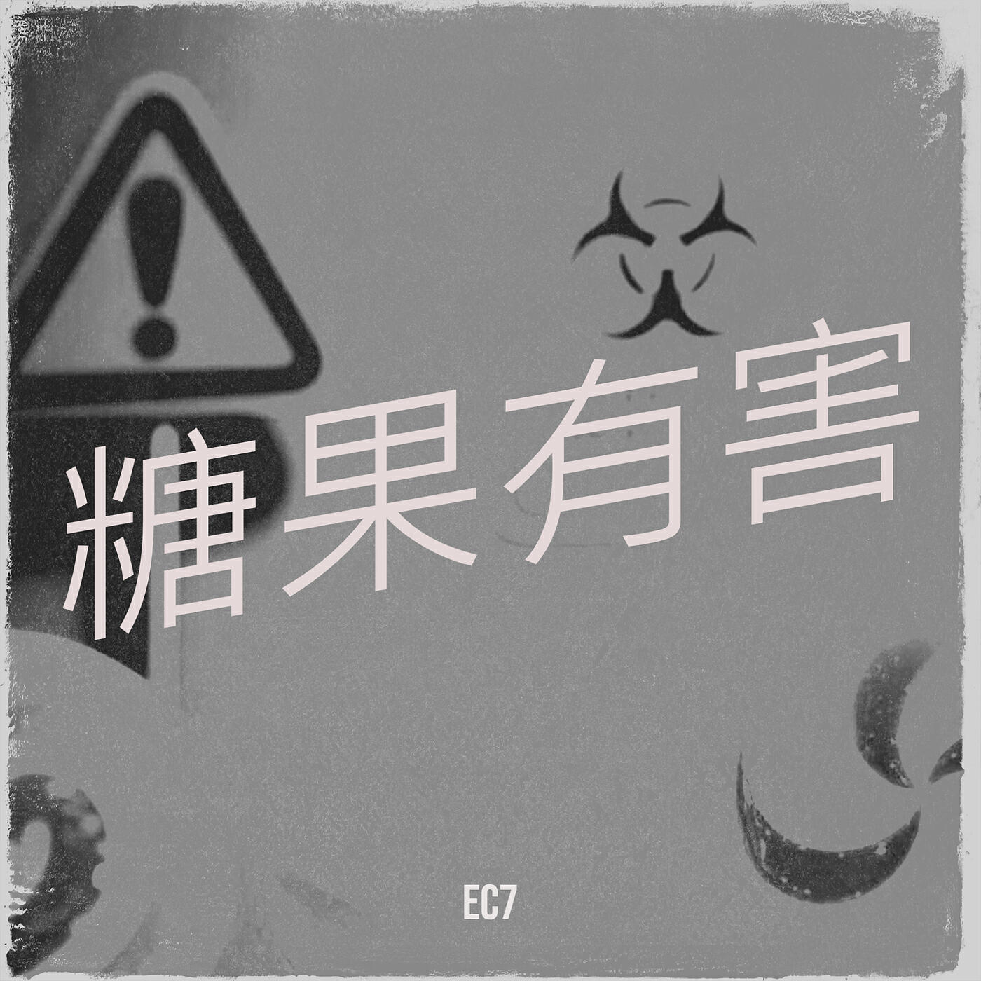 Релиз 糖果有害
