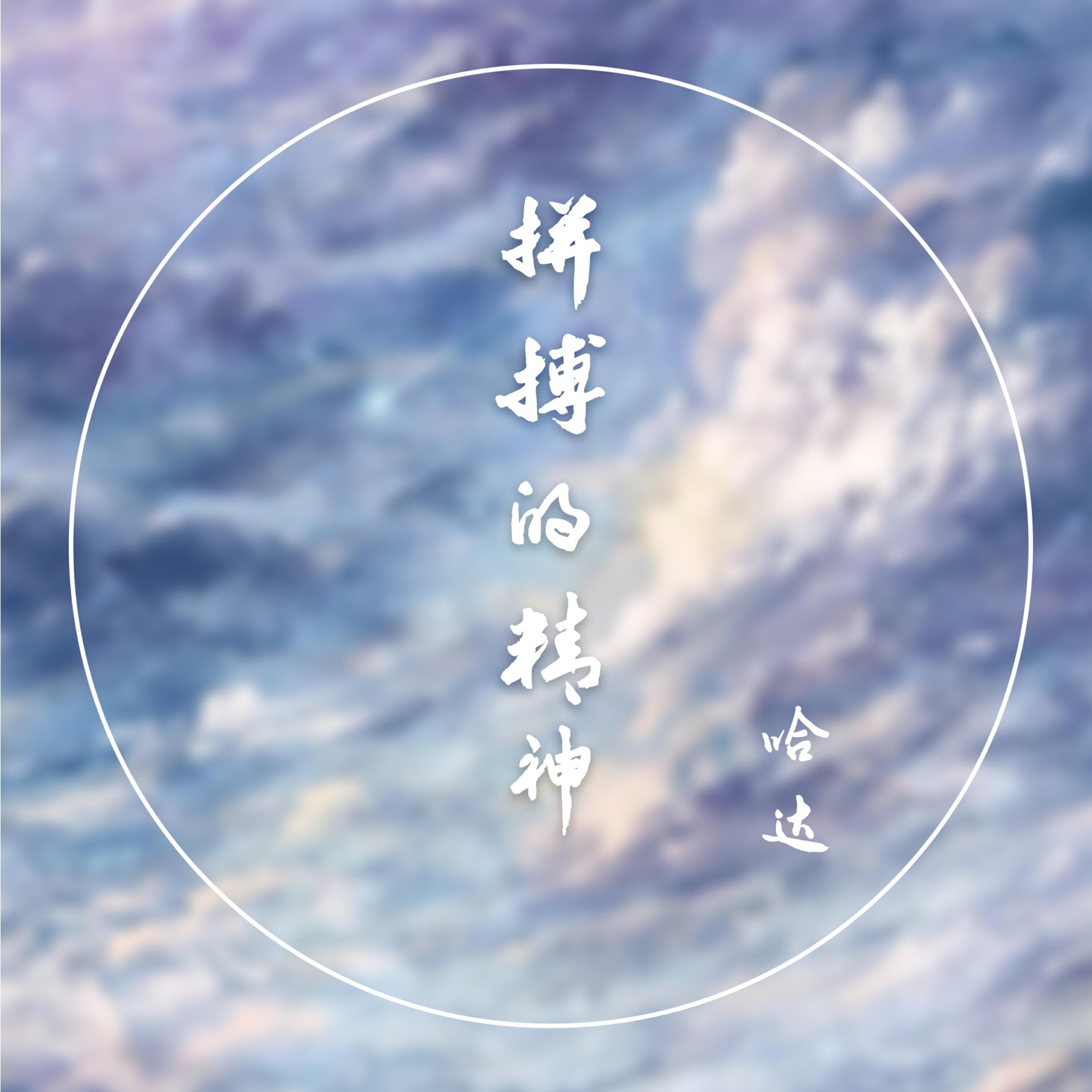 Релиз 拼搏的精神
