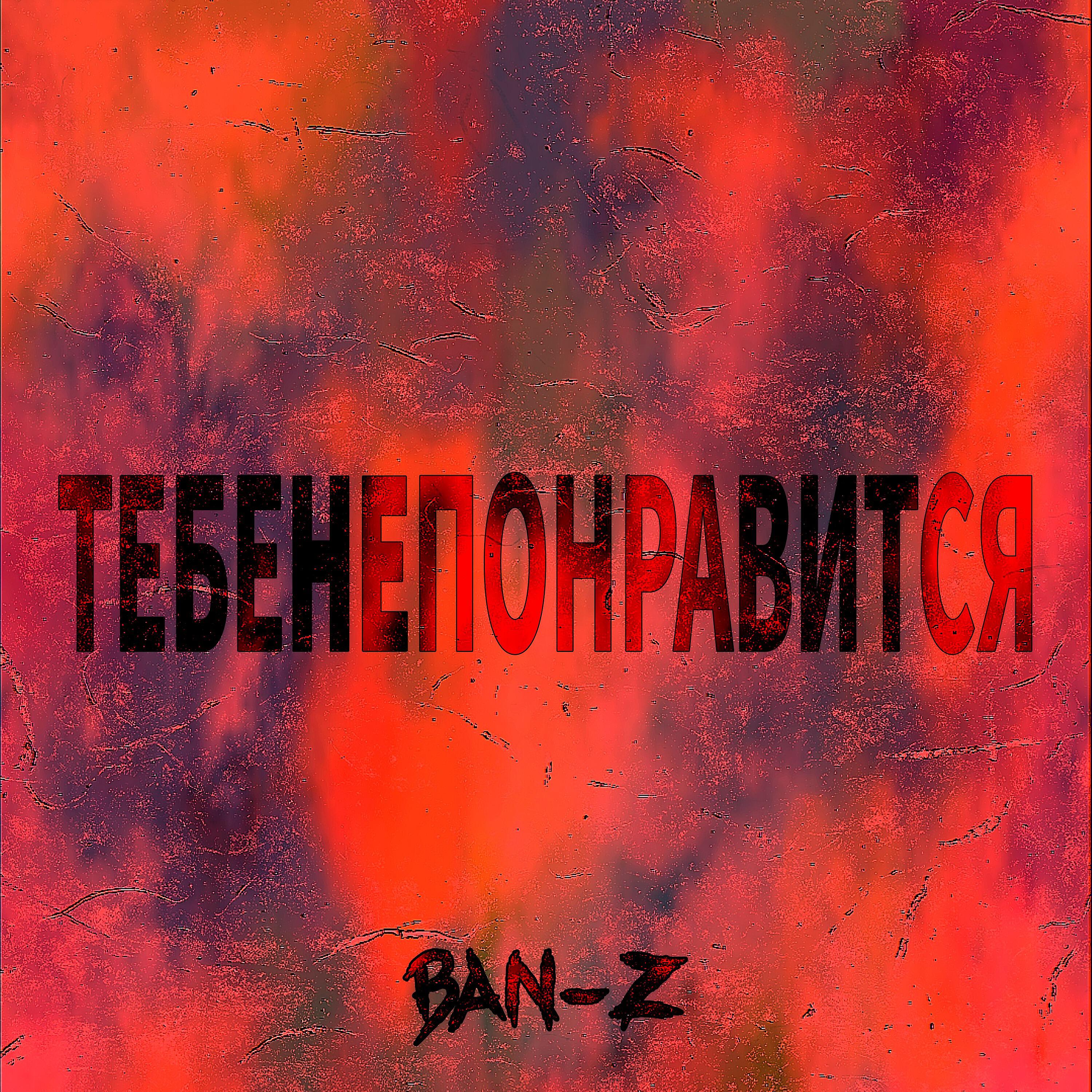 Релиз Тебенепонравится