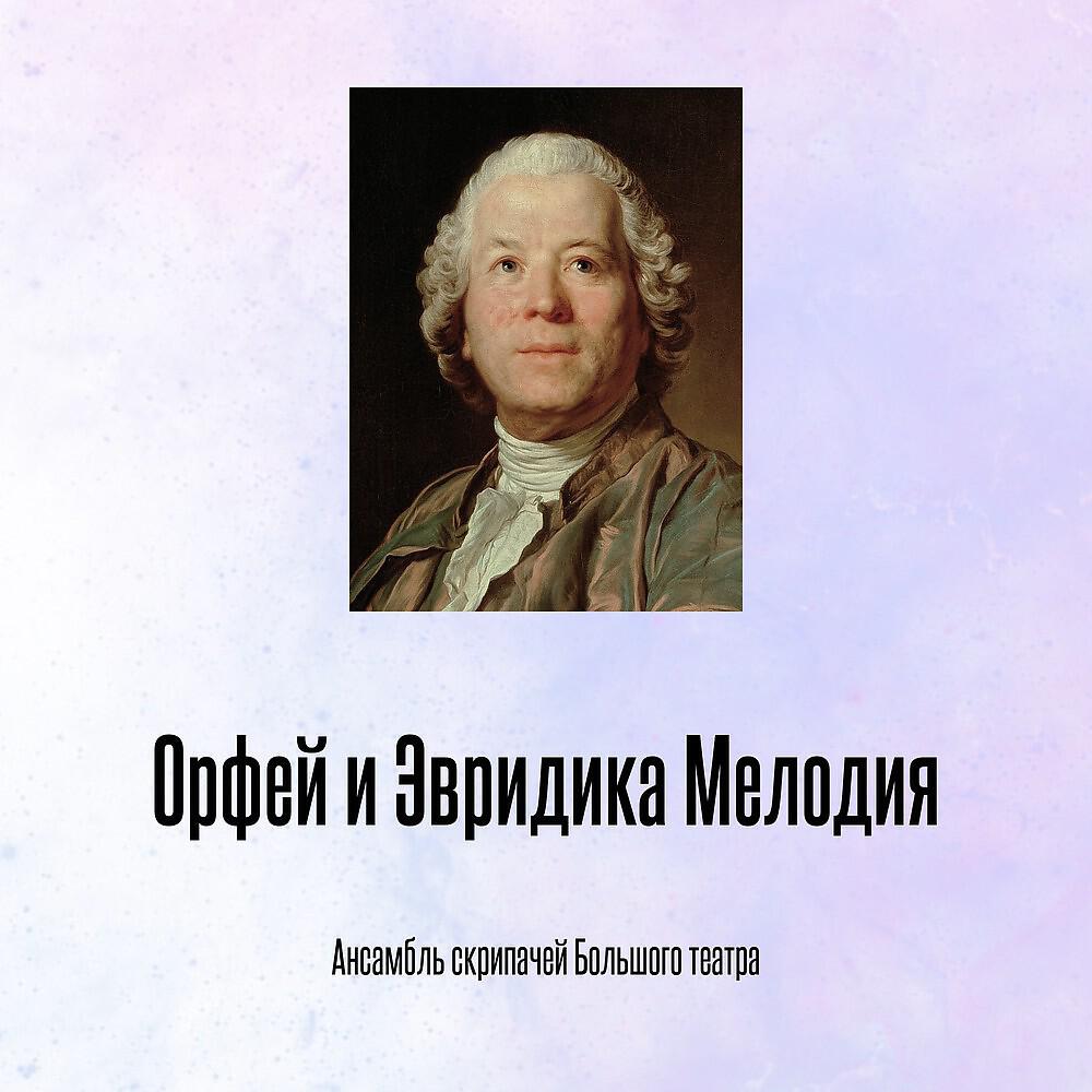 Релиз Орфей и Эвридика Мелодия