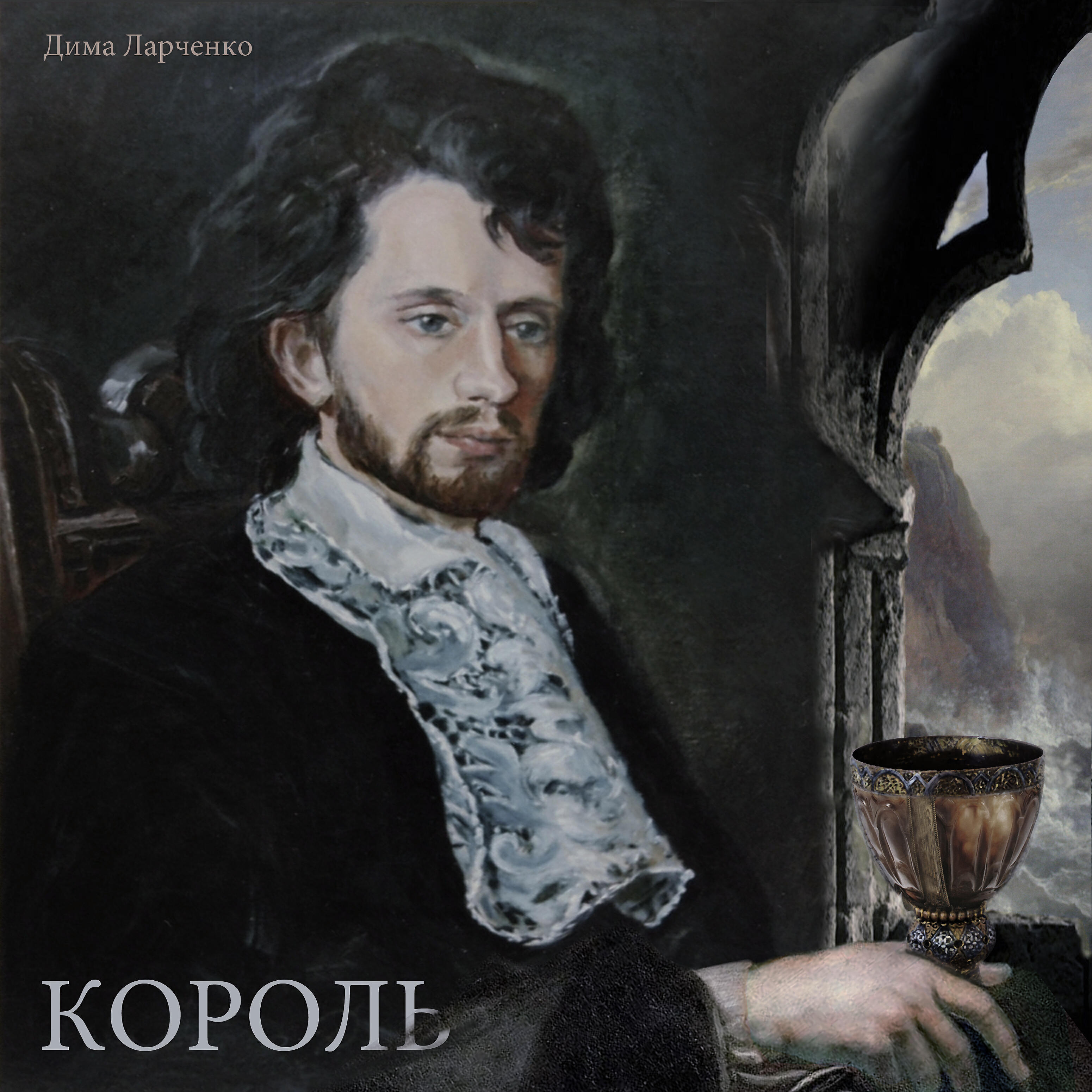 Релиз Король