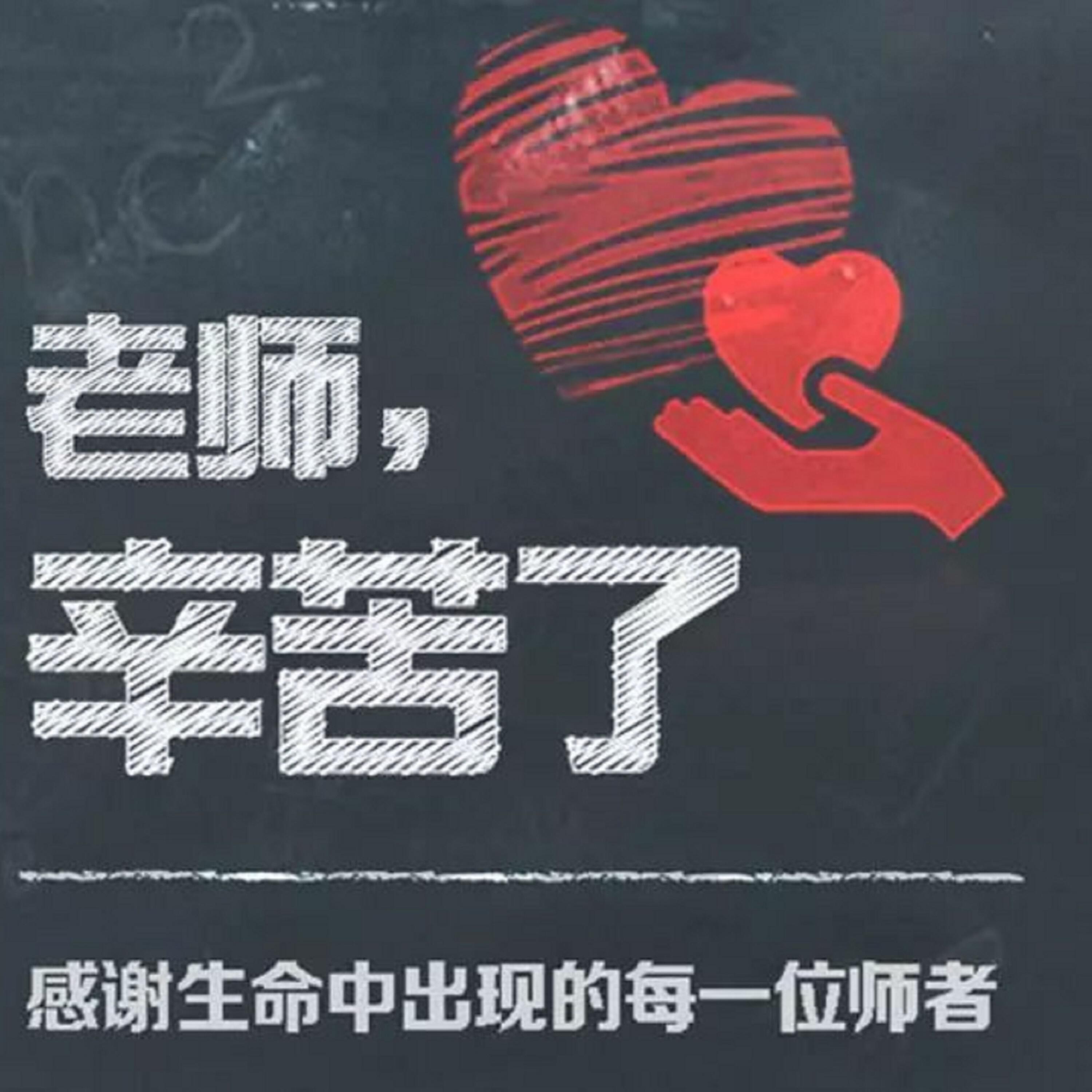 Релиз 老师，老师