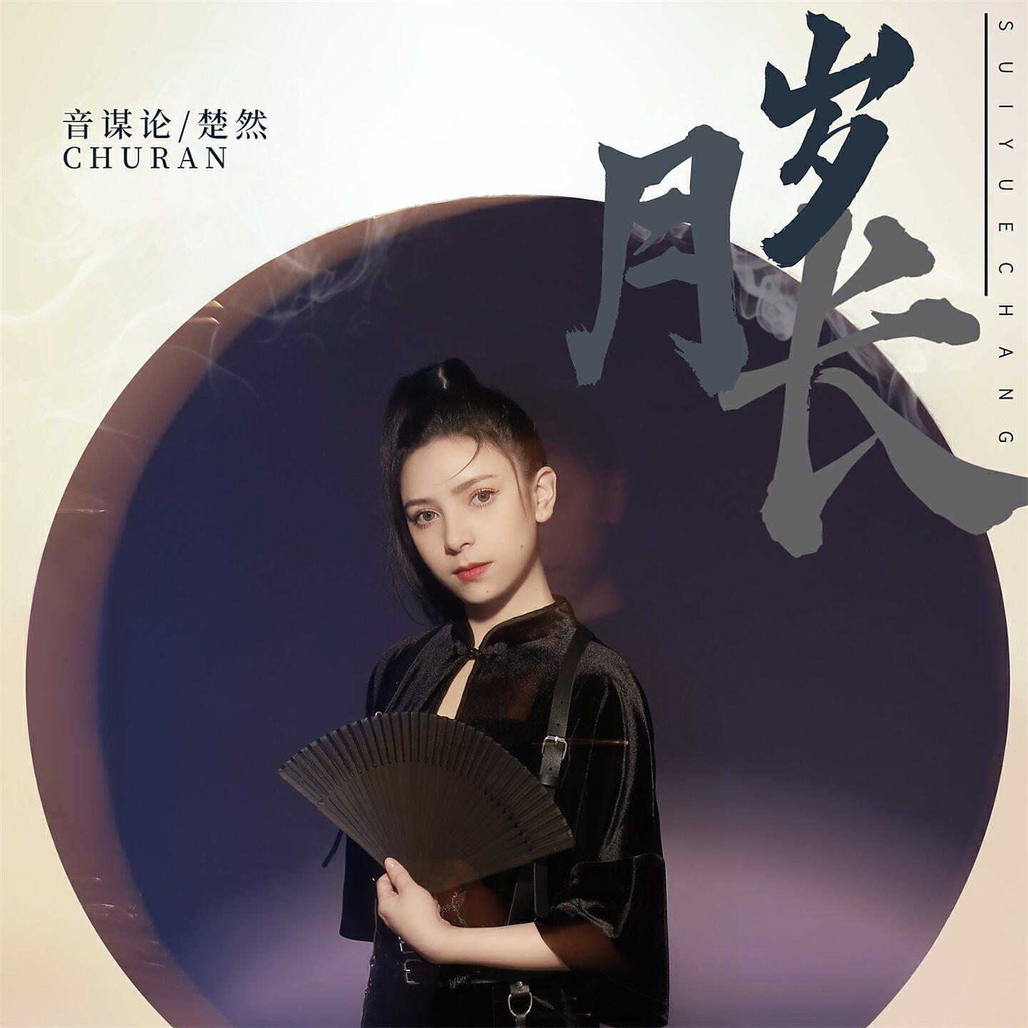 Релиз 岁月长