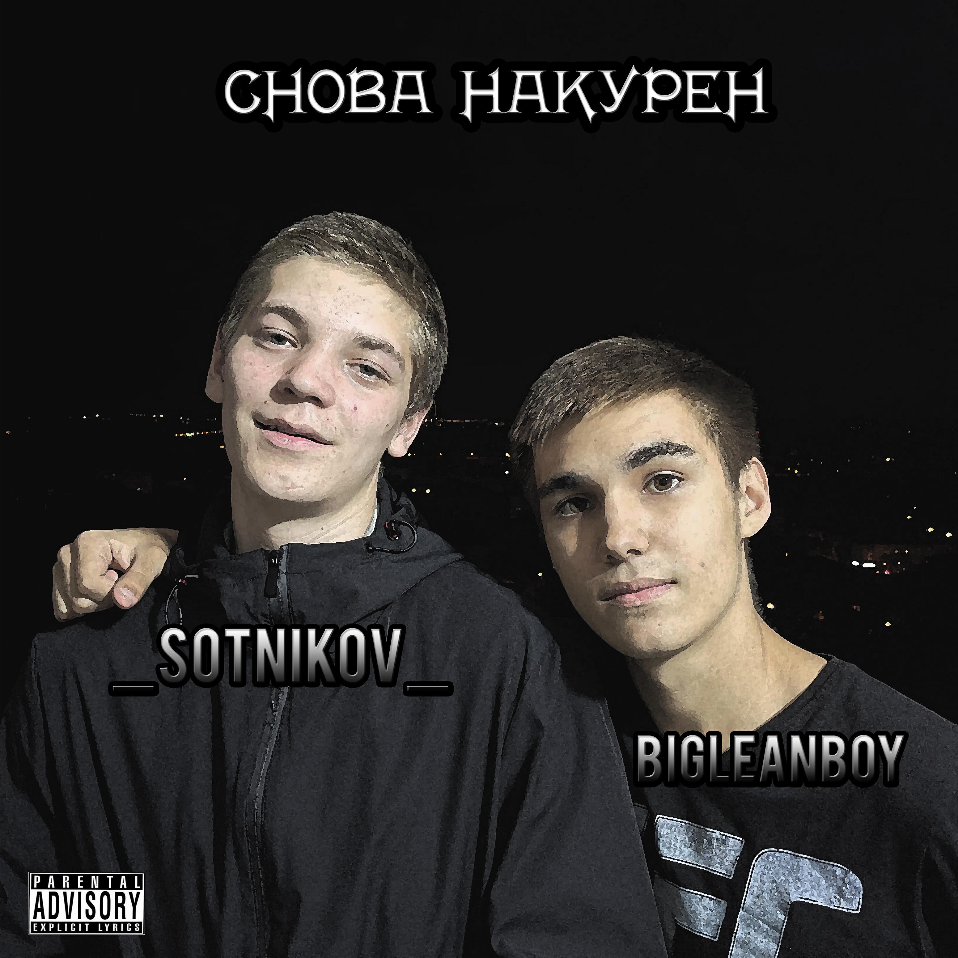 Релиз Снова накурен