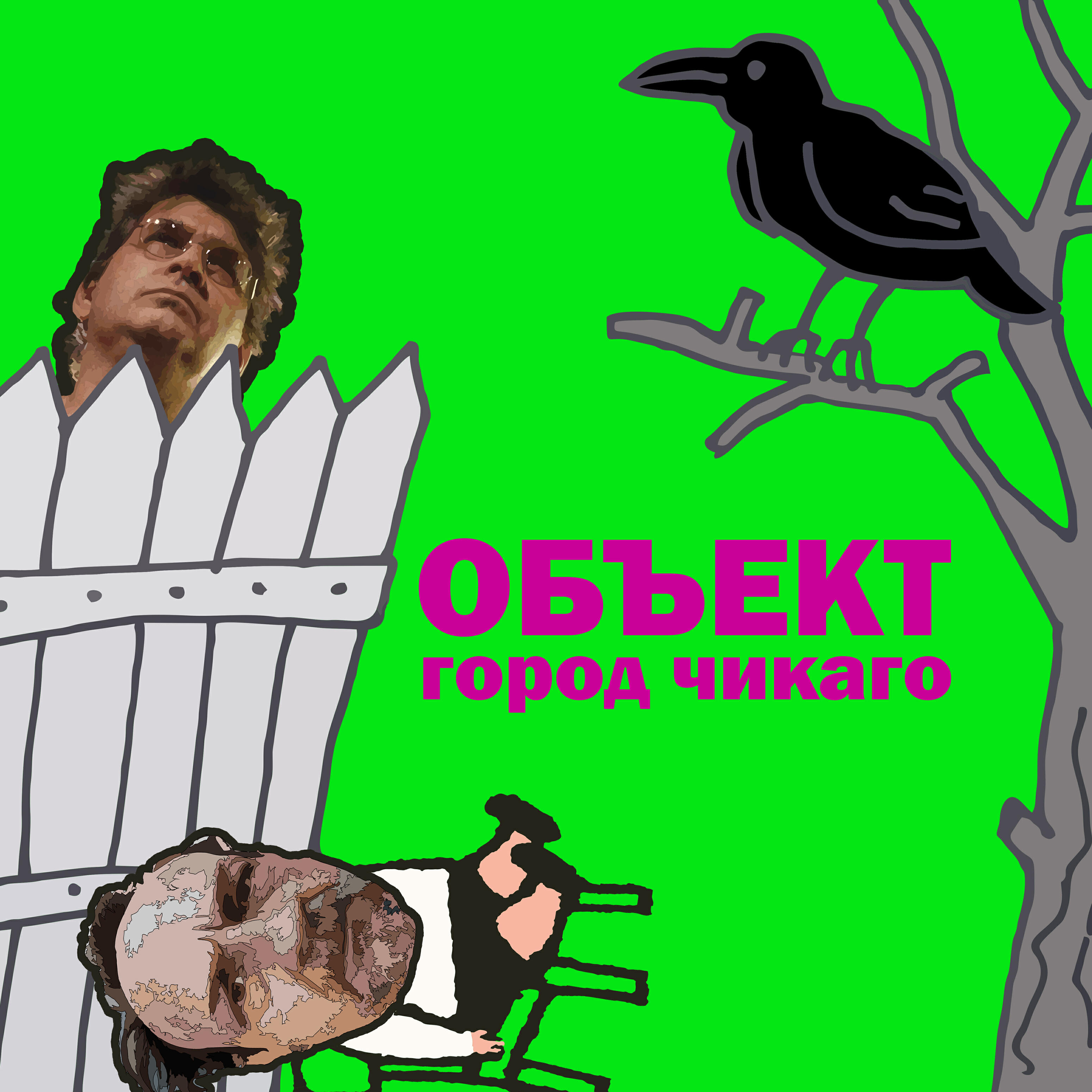 Релиз Город Чикаго